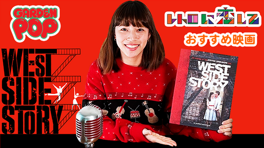 YouTube最新情報! 3/16配信 ガーデンポップ 〜レトロに恋して〜