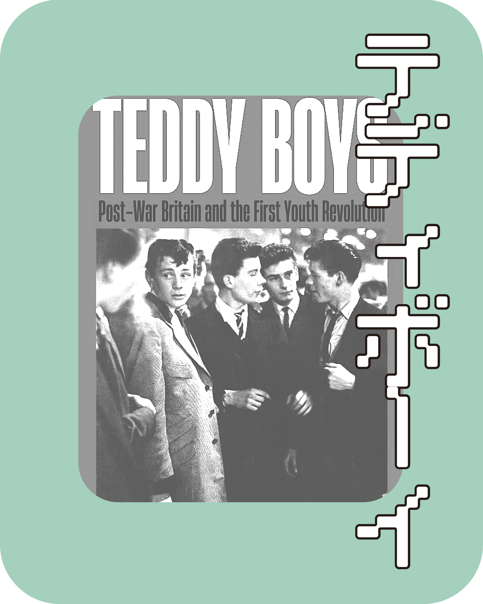 TEDDY BOY ロックンロールバイブル 八曜社 テディボーイ テディボーイ