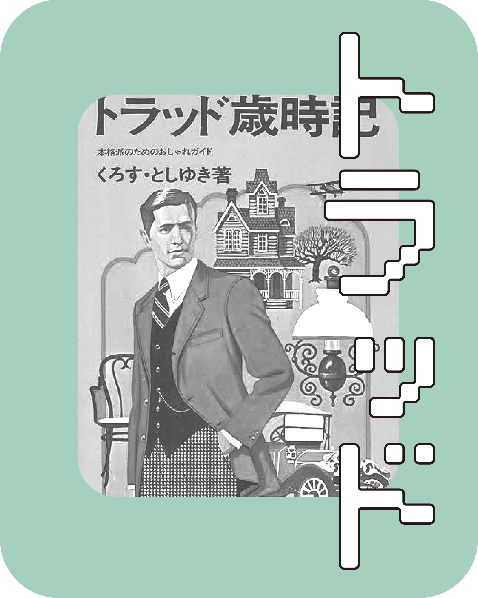 トラッド｜TRAD – SPs.wonderland