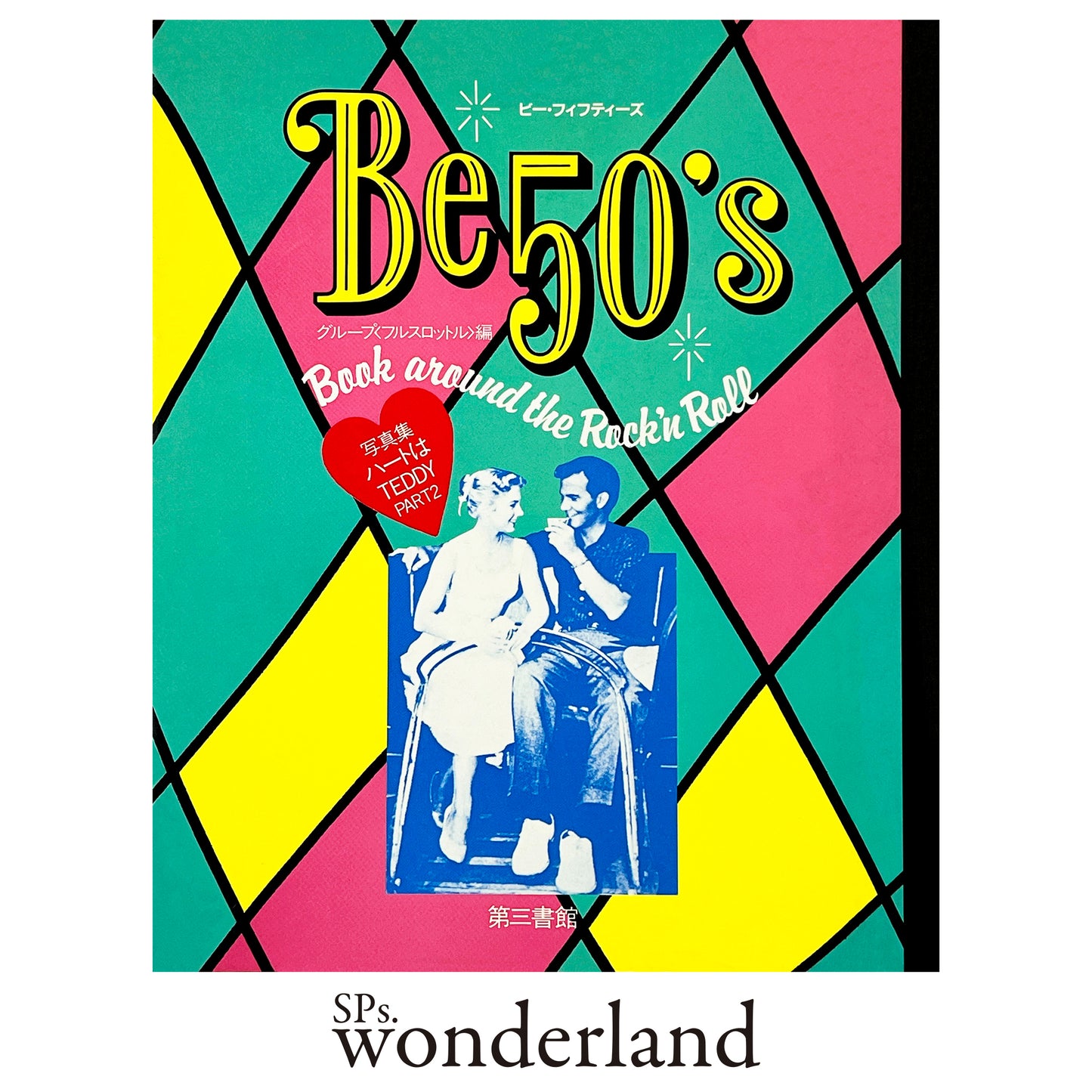 Be50's 写真集・ハートはTEDDY PART2 - 1982