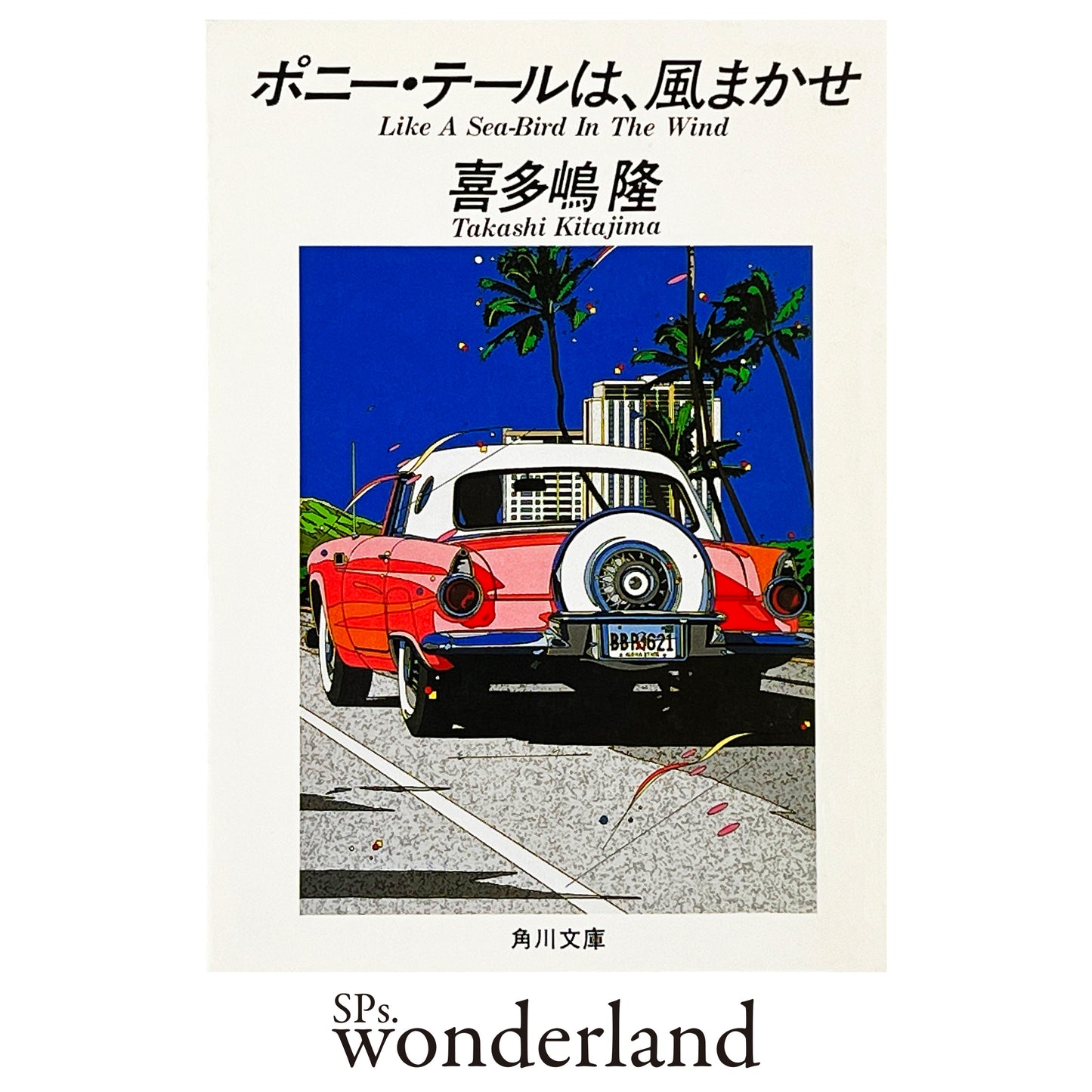 ポニー・テールは、風まかせ - 1987.4