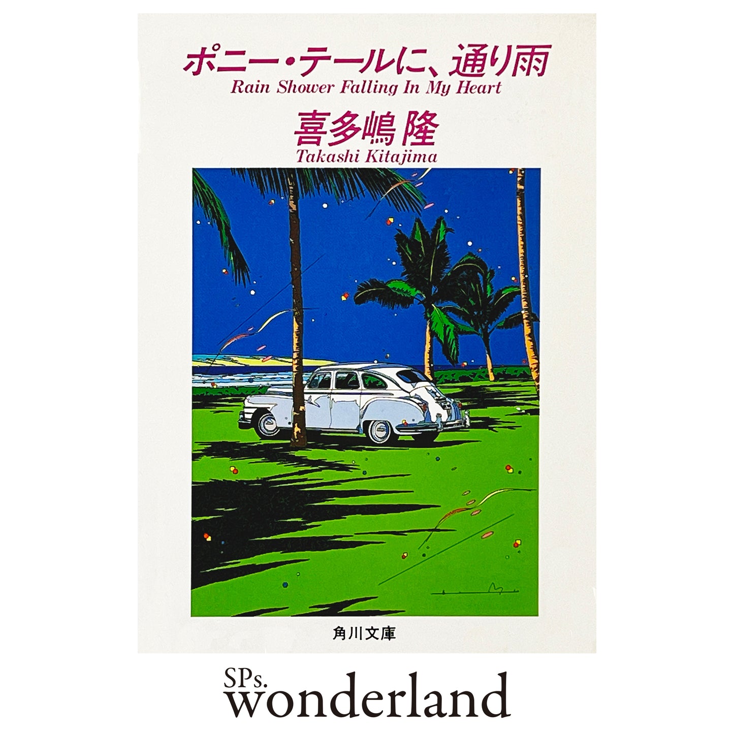 ポニー・テールに、通り雨 - 1987.5