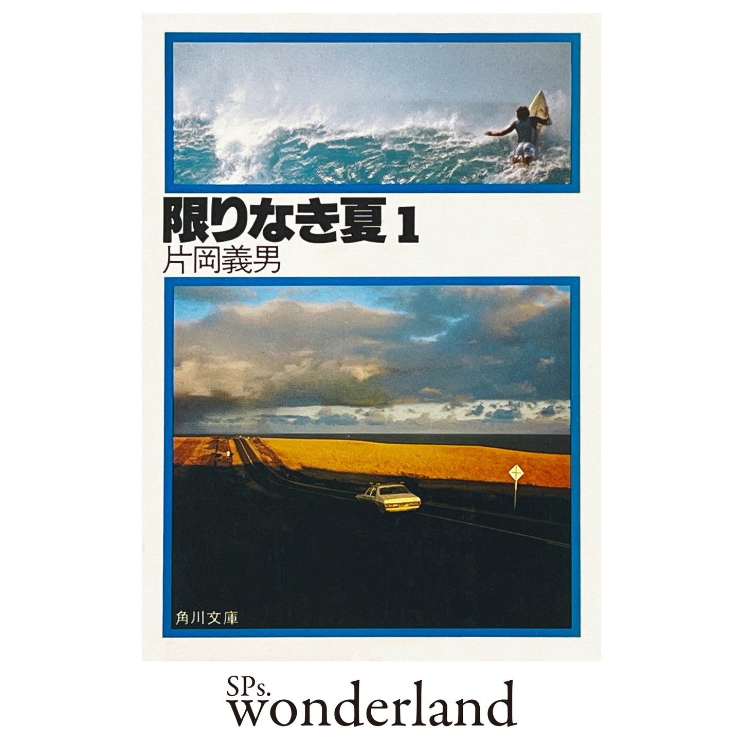 限りなき夏 1 - 1981.2