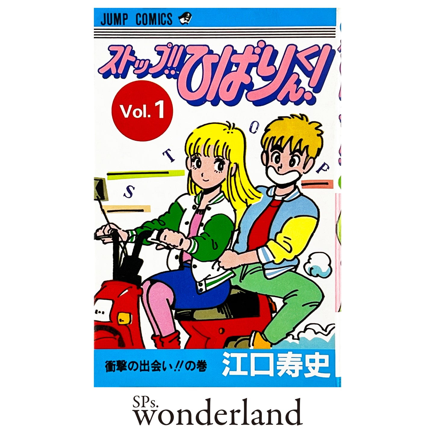 ストップ !! ひばりくん ! Vol.1 - 1982.11