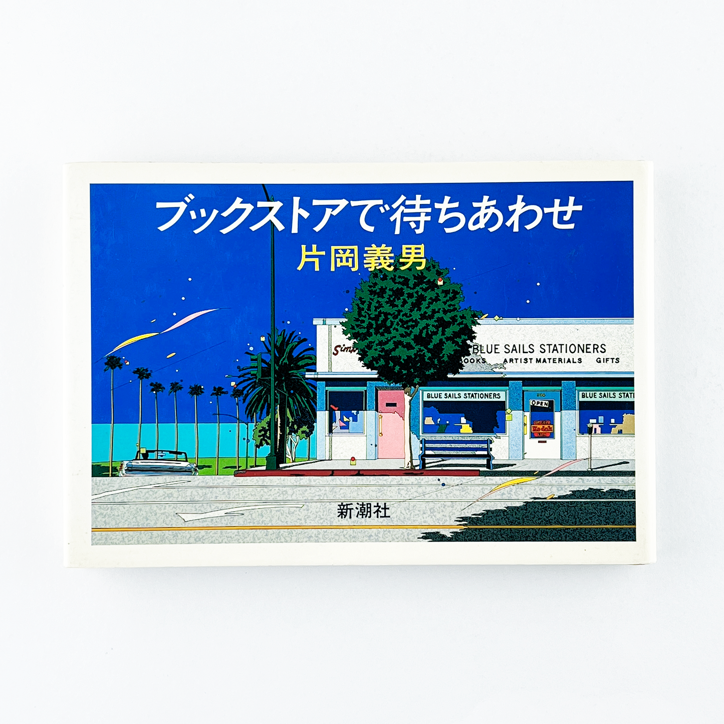 ブックストアで待ちあわせ - 1983.10