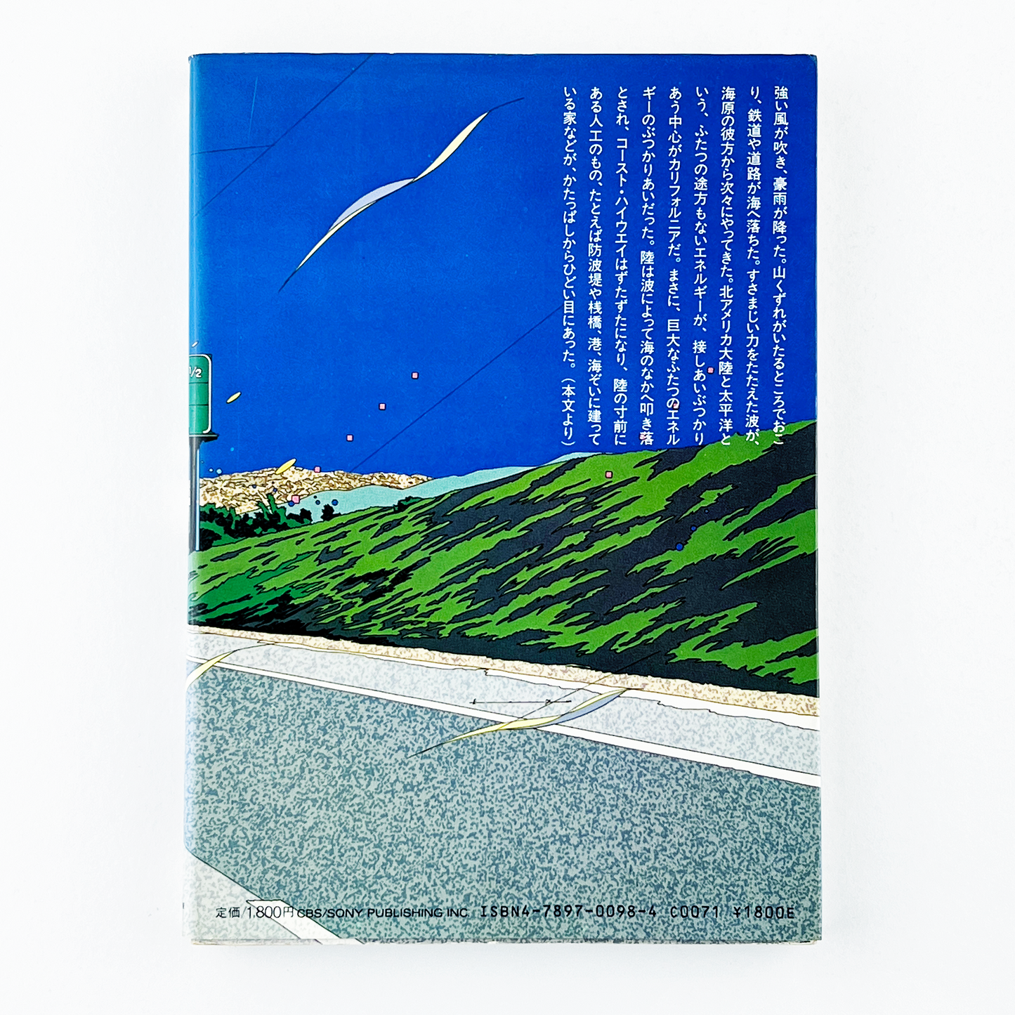 南カリフォルニア物語 - 1983.8