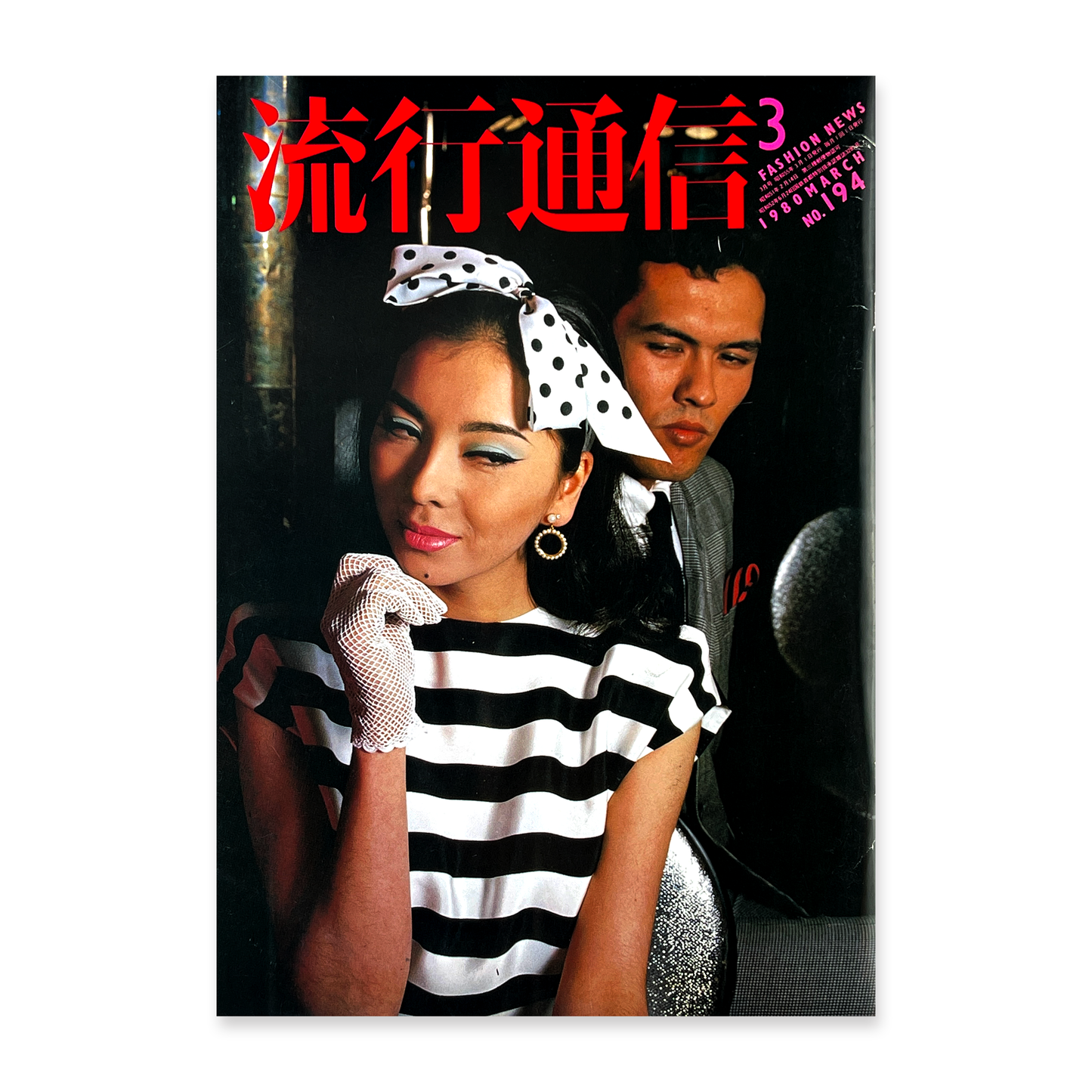 流行通信 No.194 - 1980.3