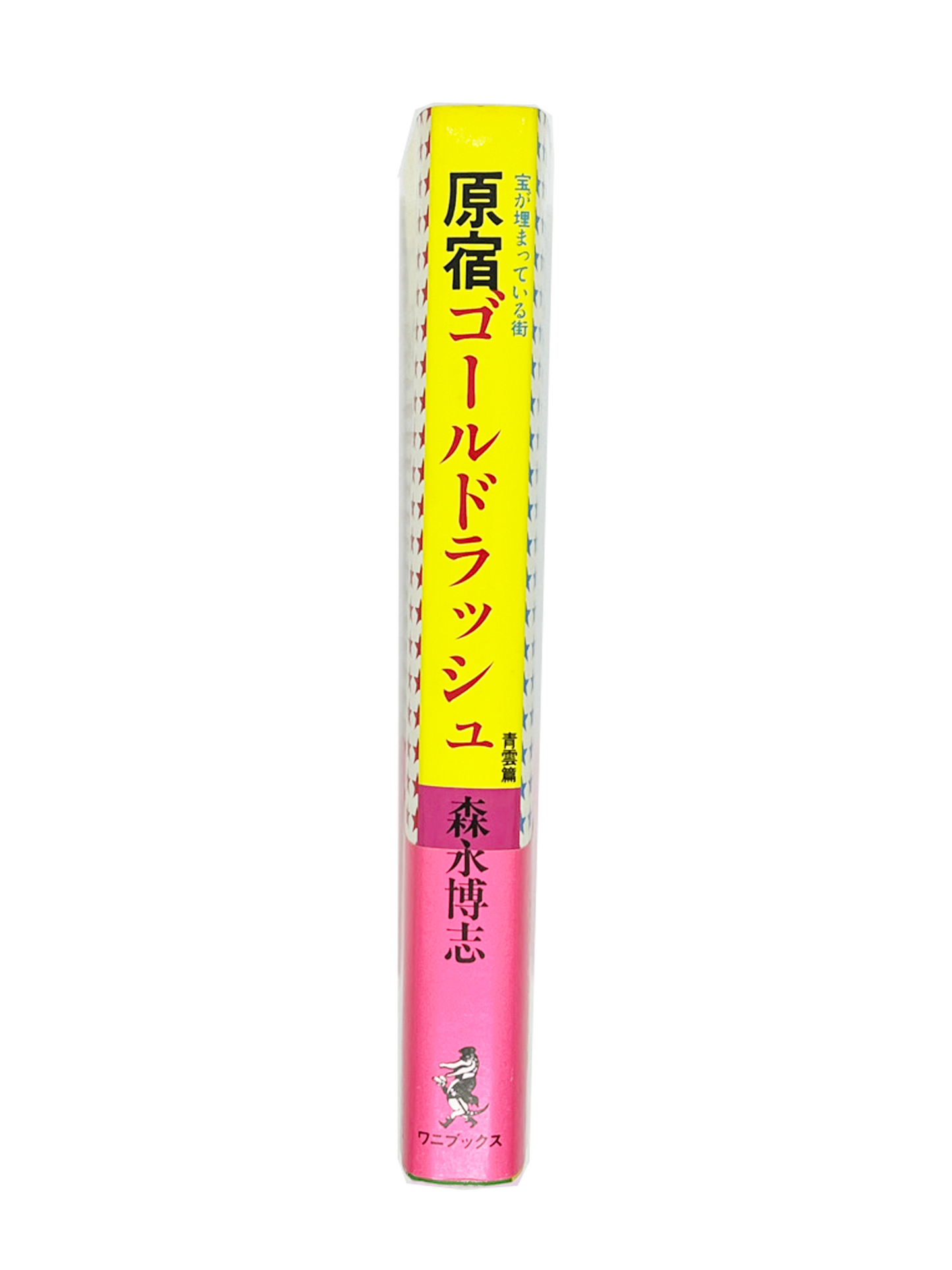 原宿ゴールドラッシュ 青雲篇 - 1985.12