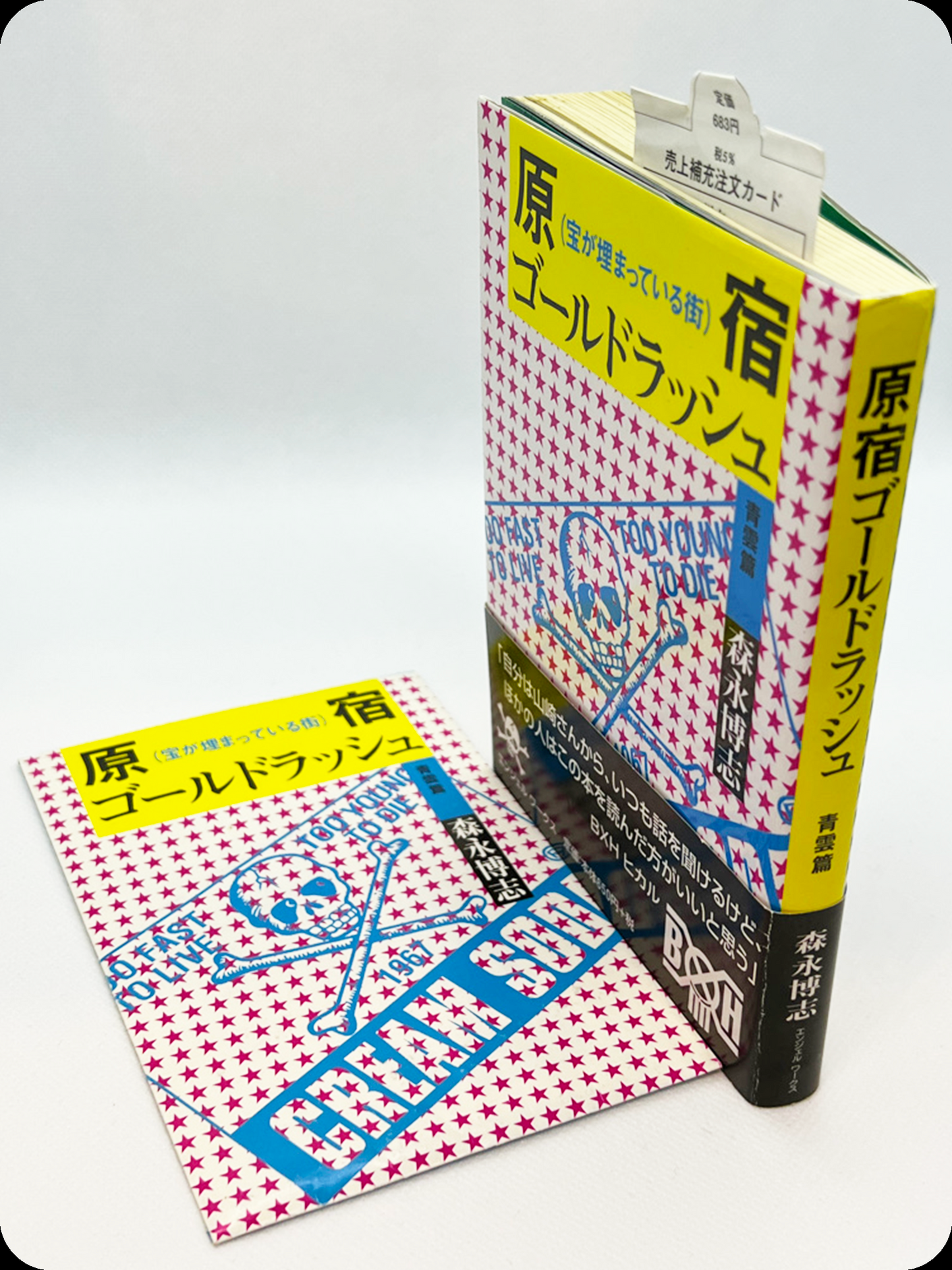 原宿ゴールドラッシュ 青雲篇 - 2004.11
