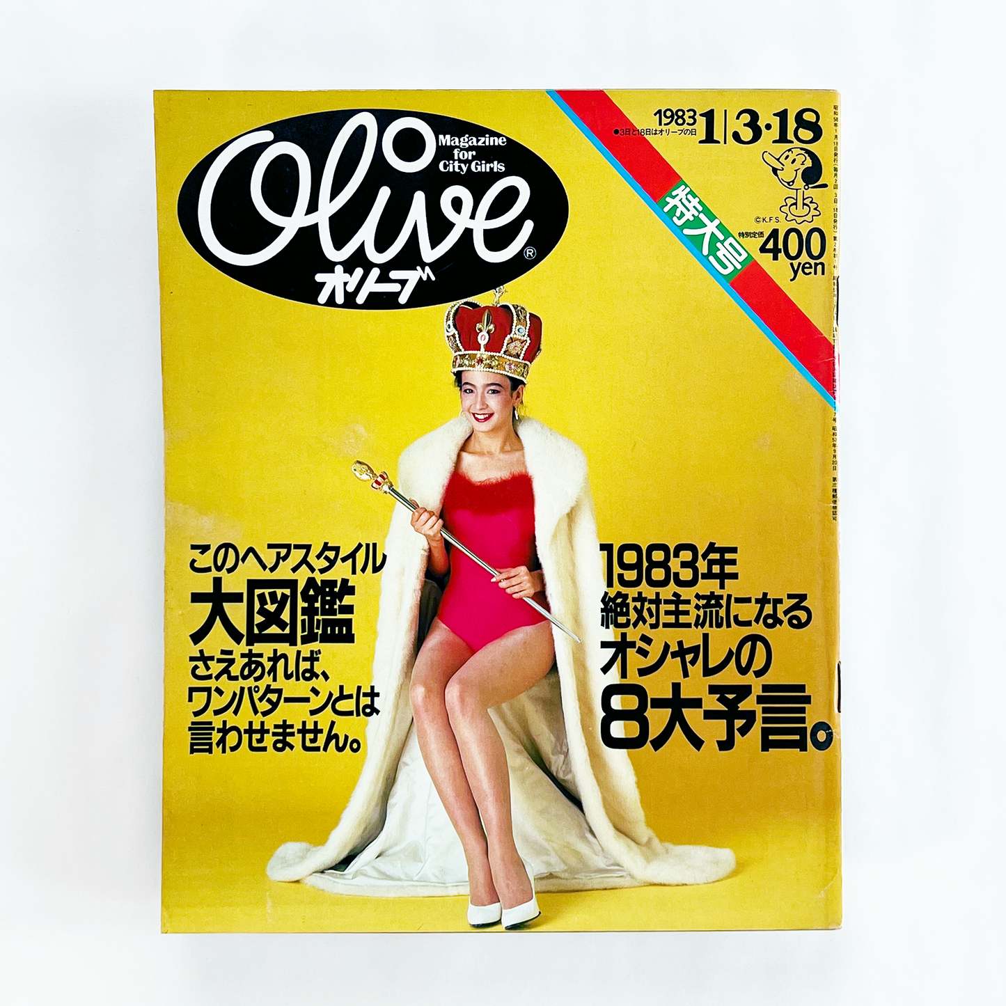 Olive 15 オリーブ15号 1月18日号 昭和58年1月|木滑良久