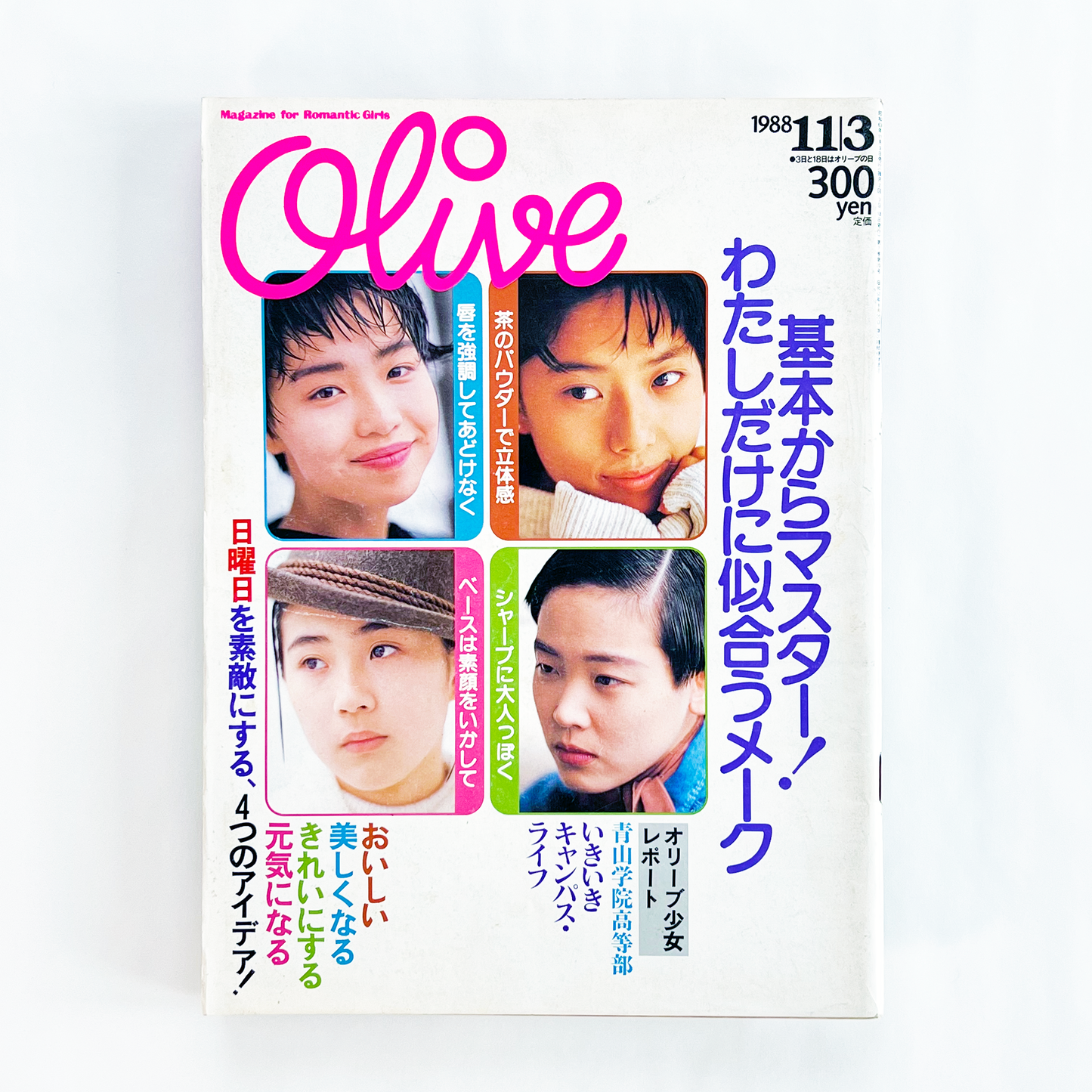Olive 148 オリーブ148号 11月3日号 昭和63年11月|オリーブ編集部