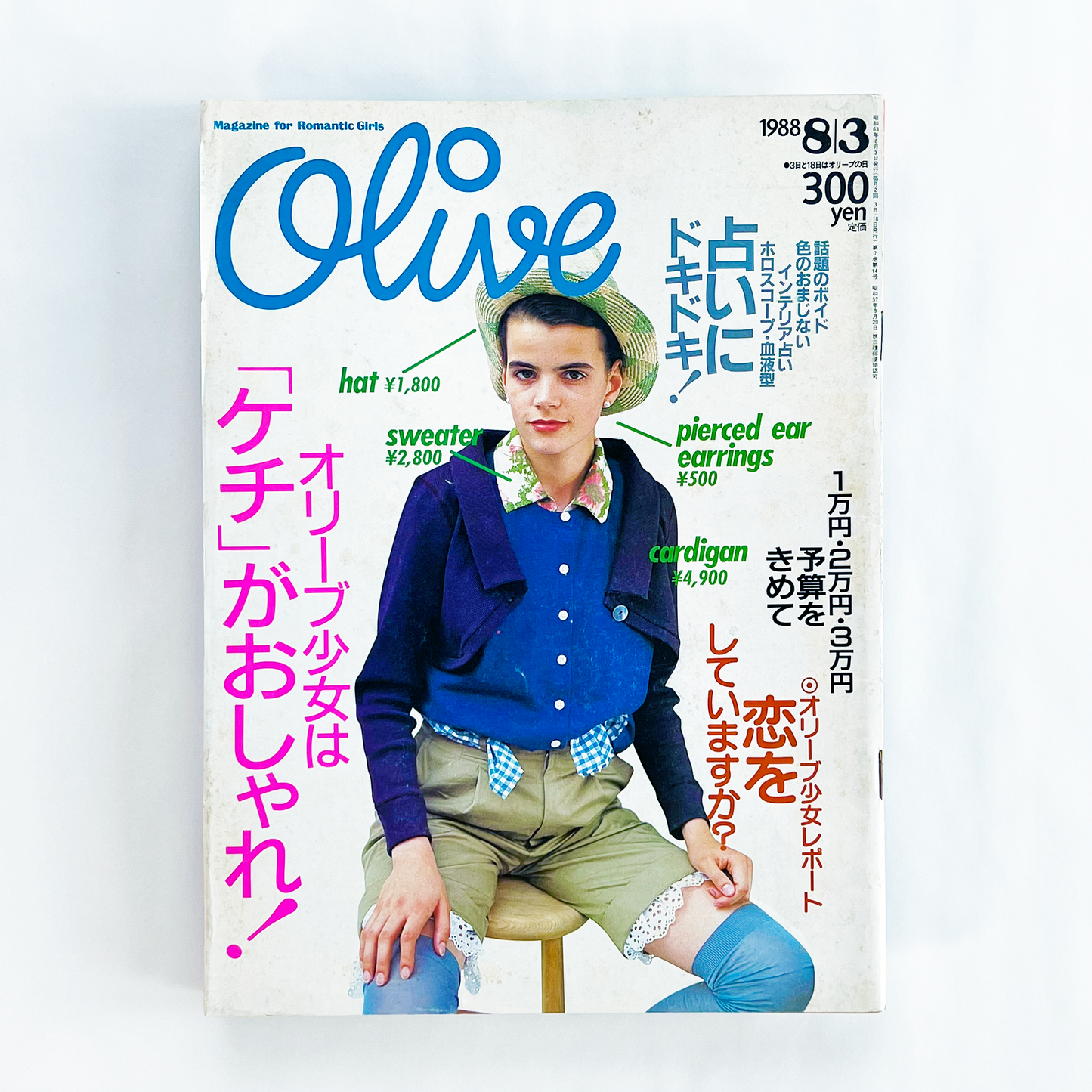 Olive 142 オリーブ142号 8月3日号 昭和63年8月|オリーブ編集部