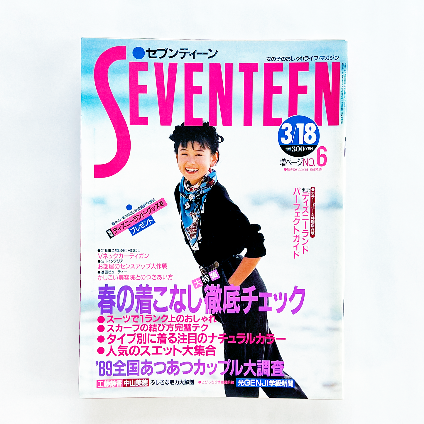 Seventeen 1028 セブンティーン・3月18日号 平成元年3月|セブンティーン編集部