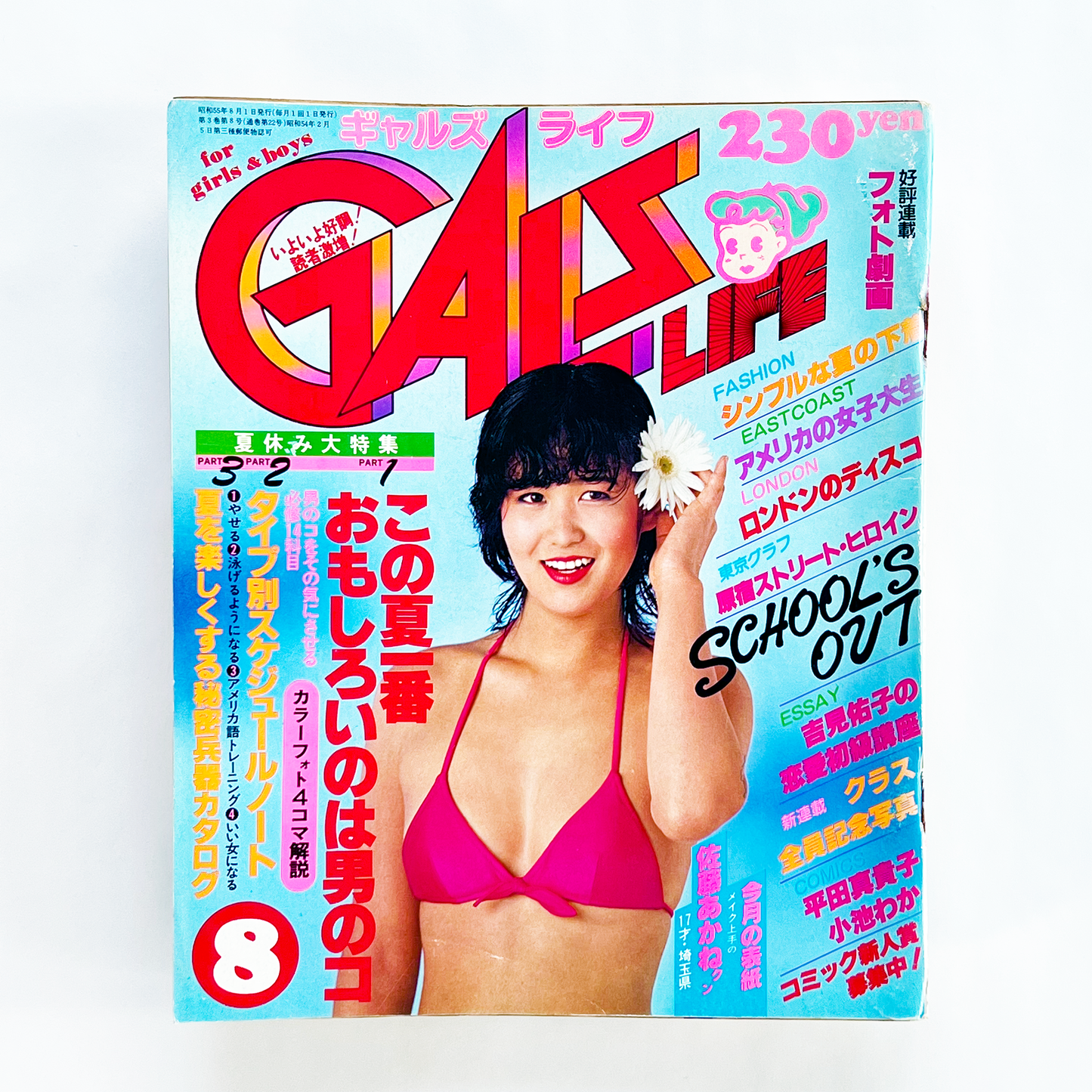 GALS LIFE No.22 - 1980.8
