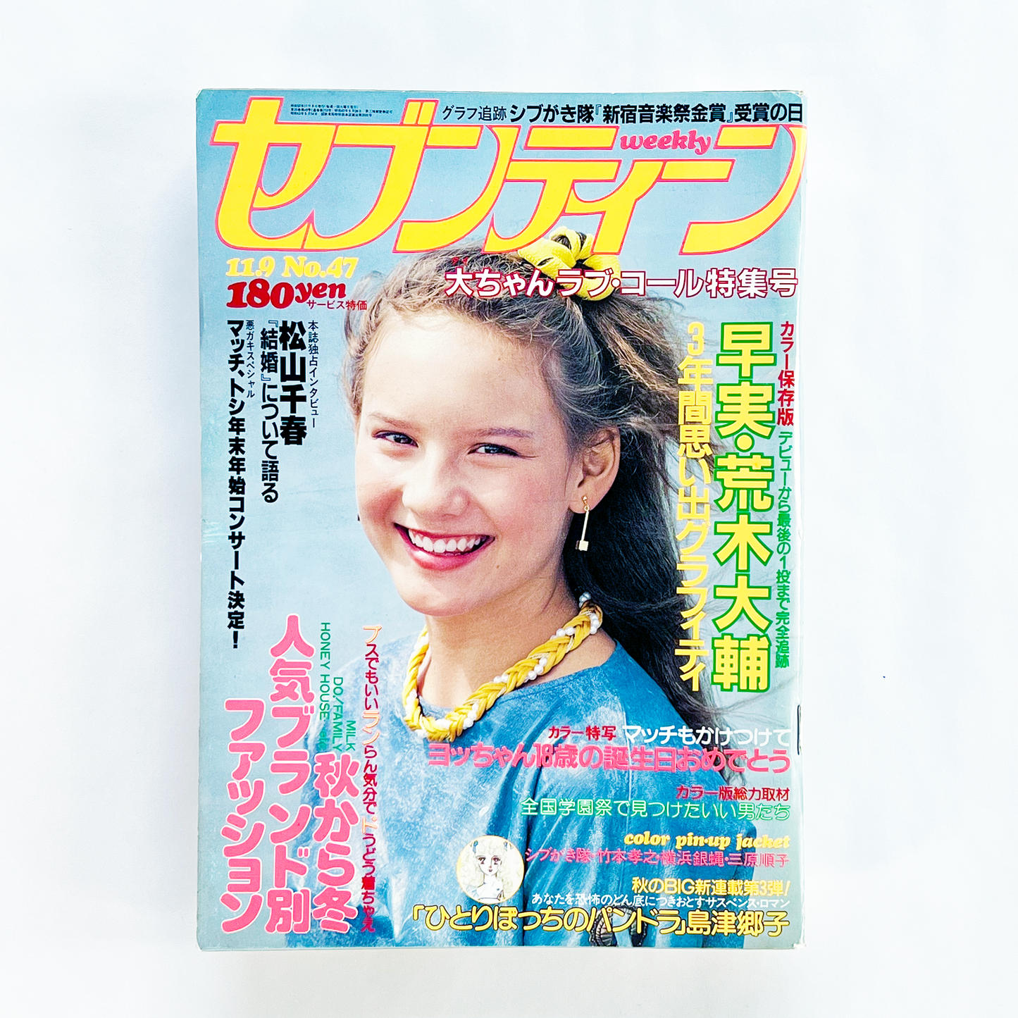 週刊セブンティーン No.47 - 1982.11