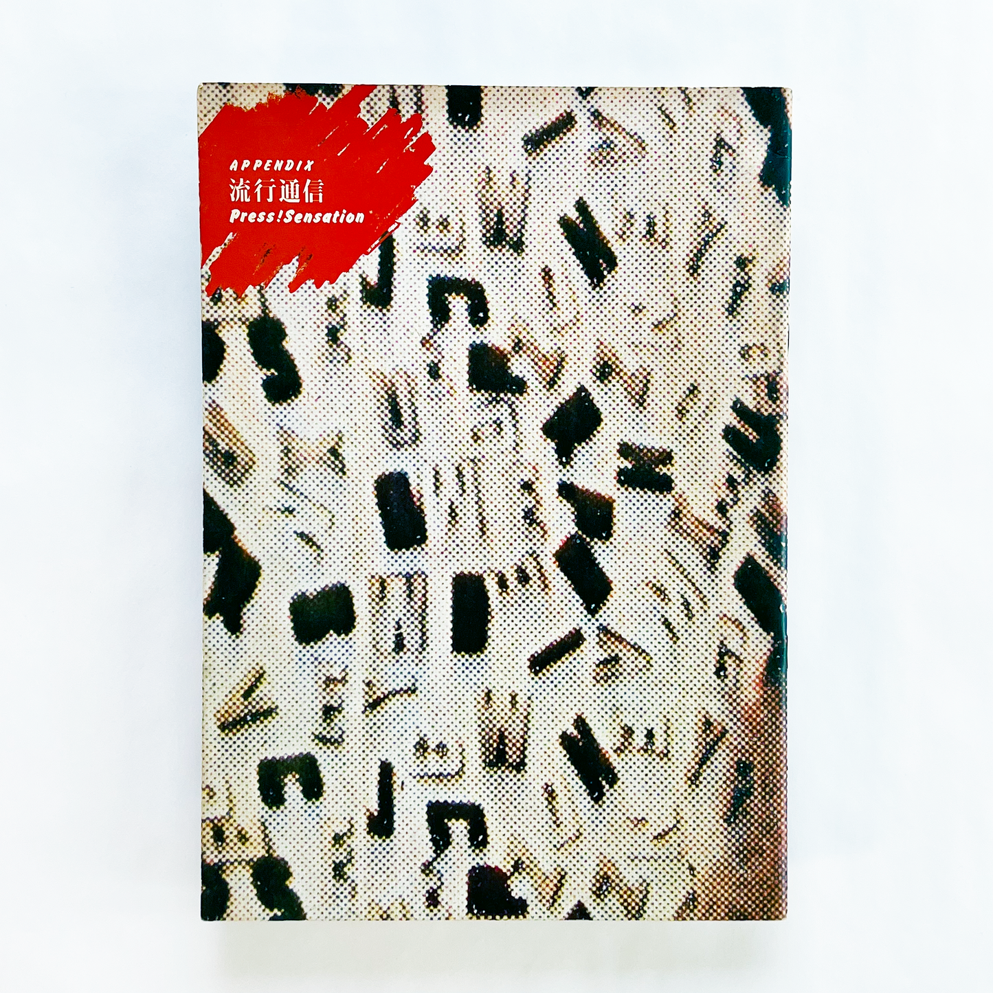 流行通信 別冊付録 APPENDIX No.201 - 1980.10