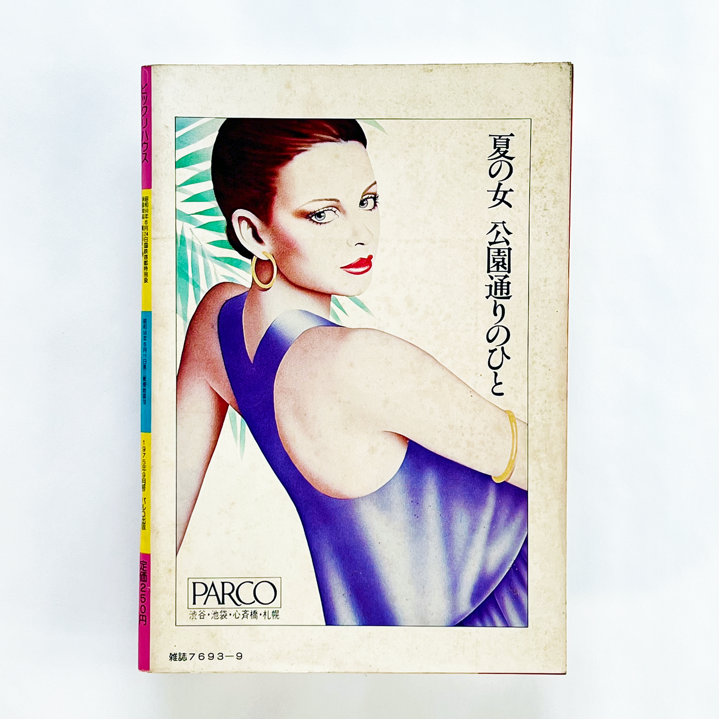 ビックリハウス No.8 - 1975.9