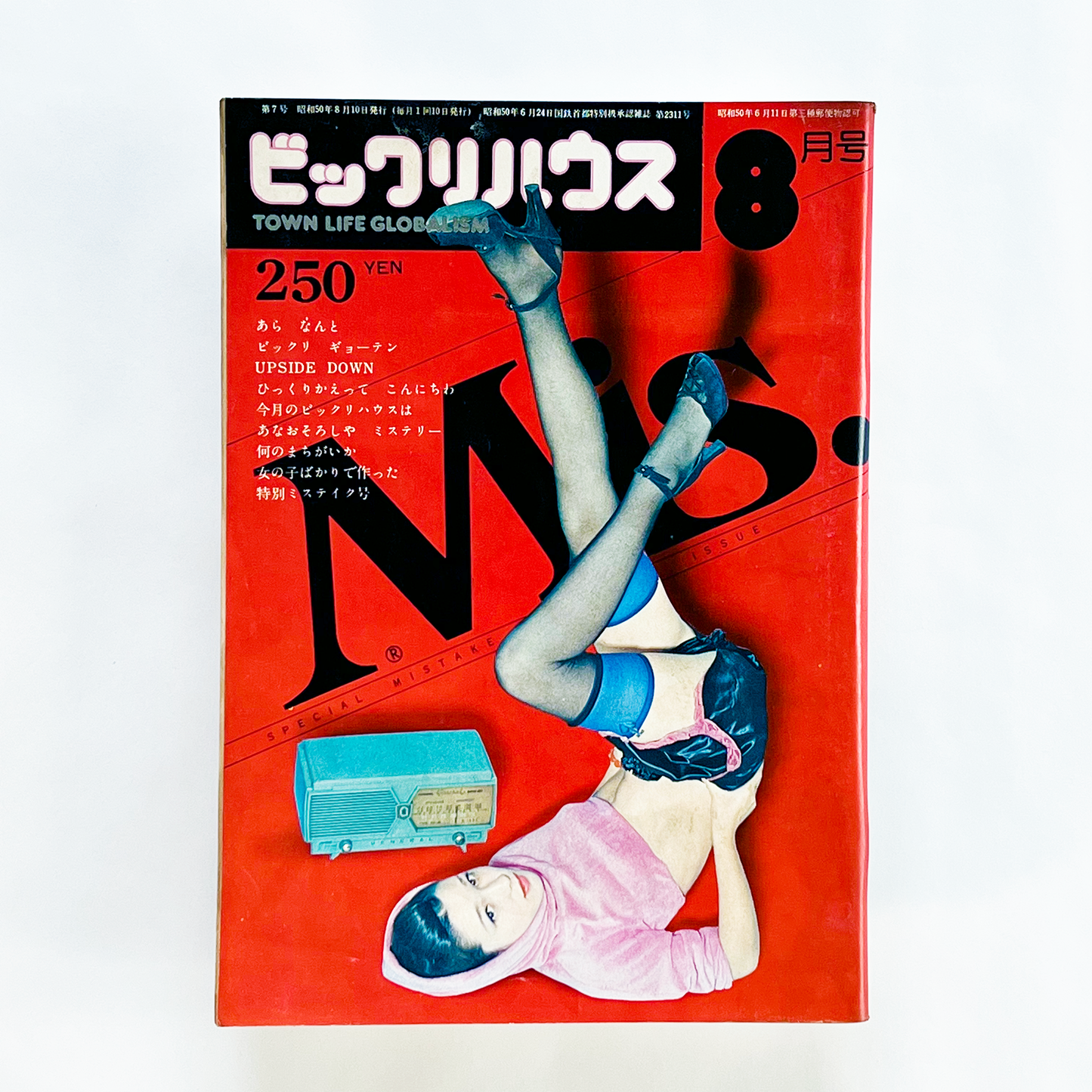 ビックリハウス 1975年8月号 (通巻第7号)|ビックリハウス編集部