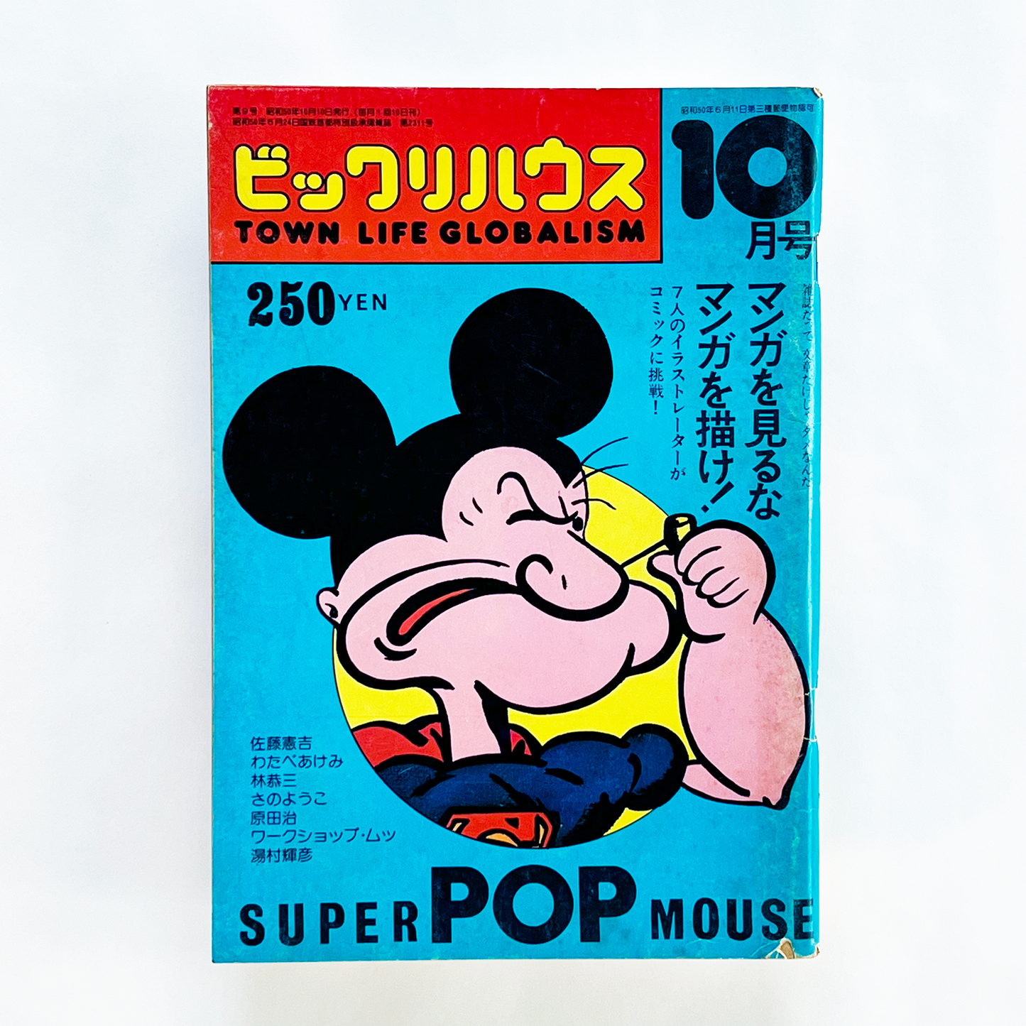 ビックリハウス No.9 - 1975.10