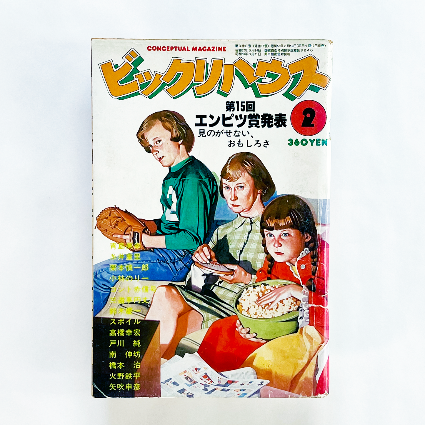 ビックリハウス No.97 - 1983.2