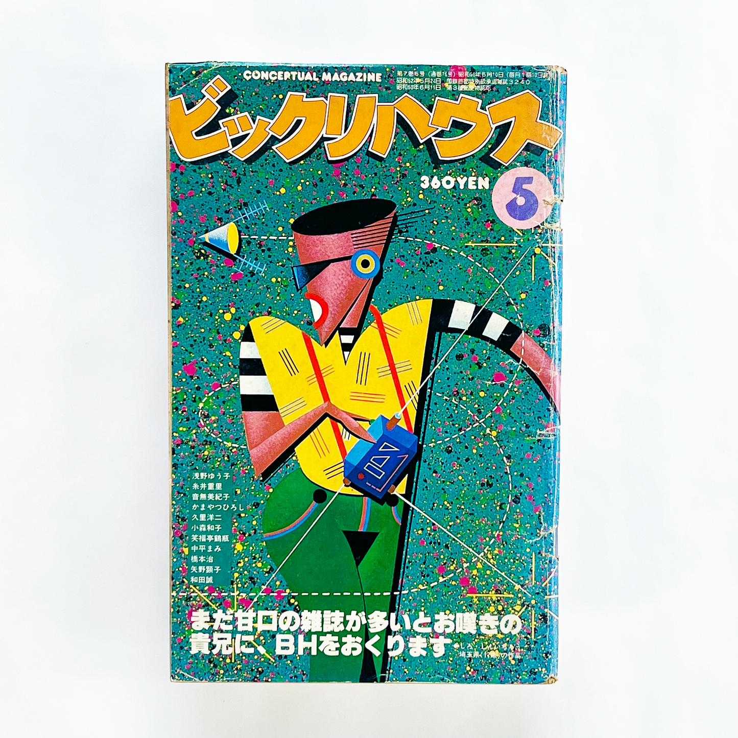 ビックリハウス 1981年5月号 第7巻第5号 (通巻76号)|ビックリハウス編集部