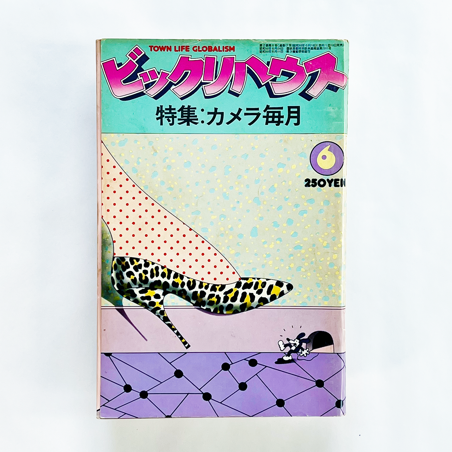 ビックリハウス No.17 - 1976.6