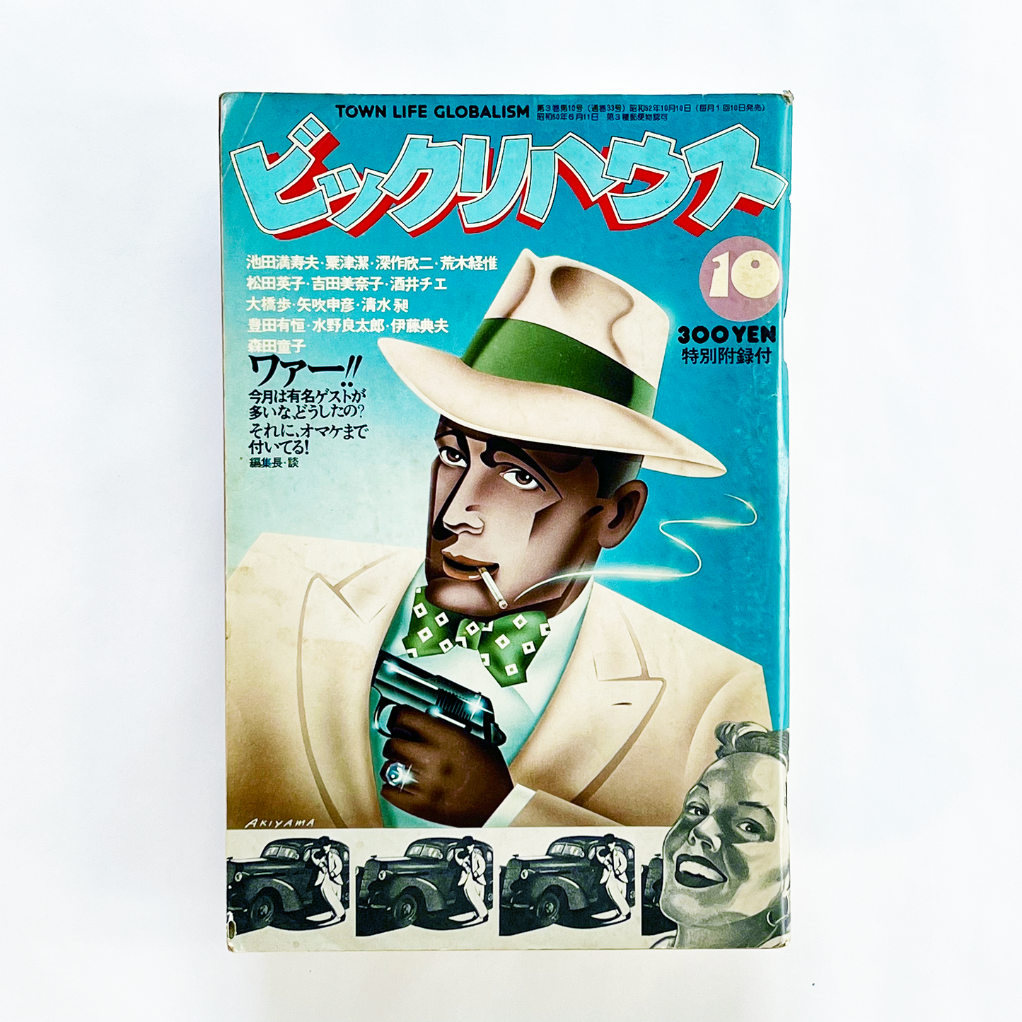 ビックリハウス No.33 - 1977.10