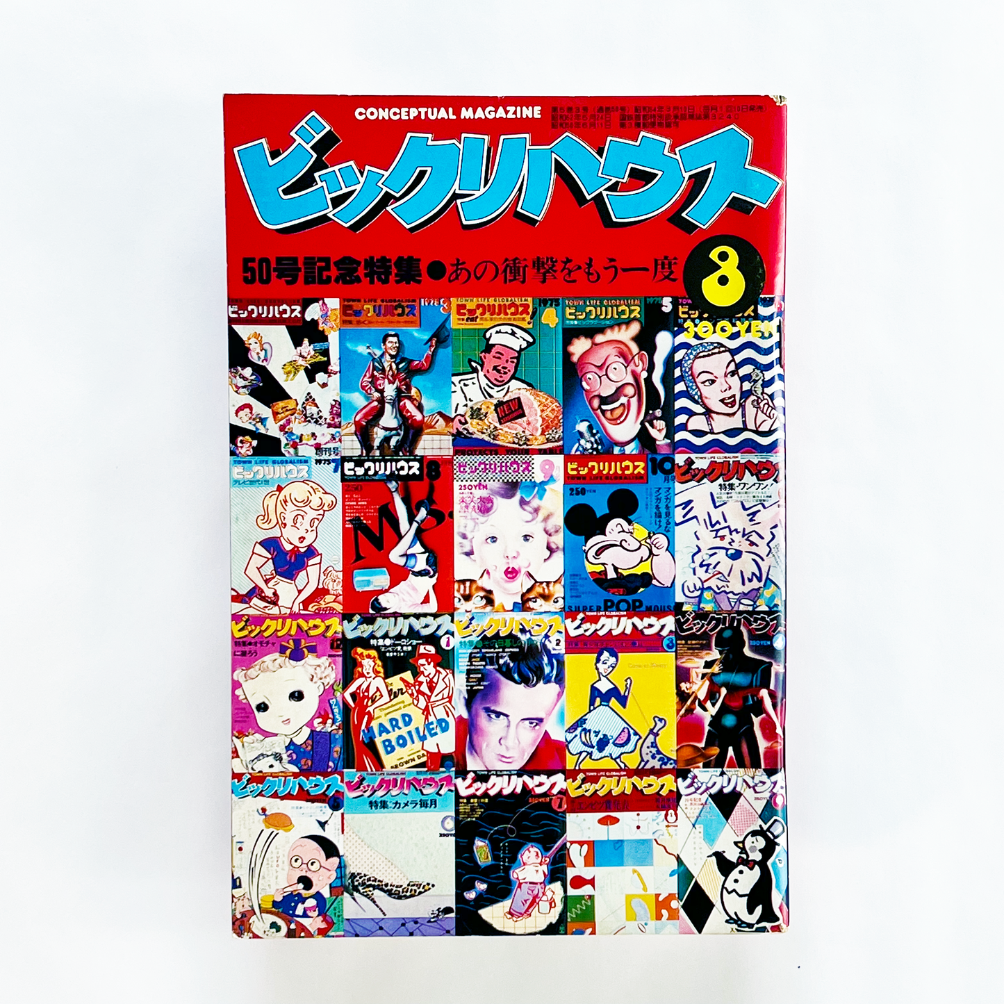 ビックリハウス No.50 - 1979.3