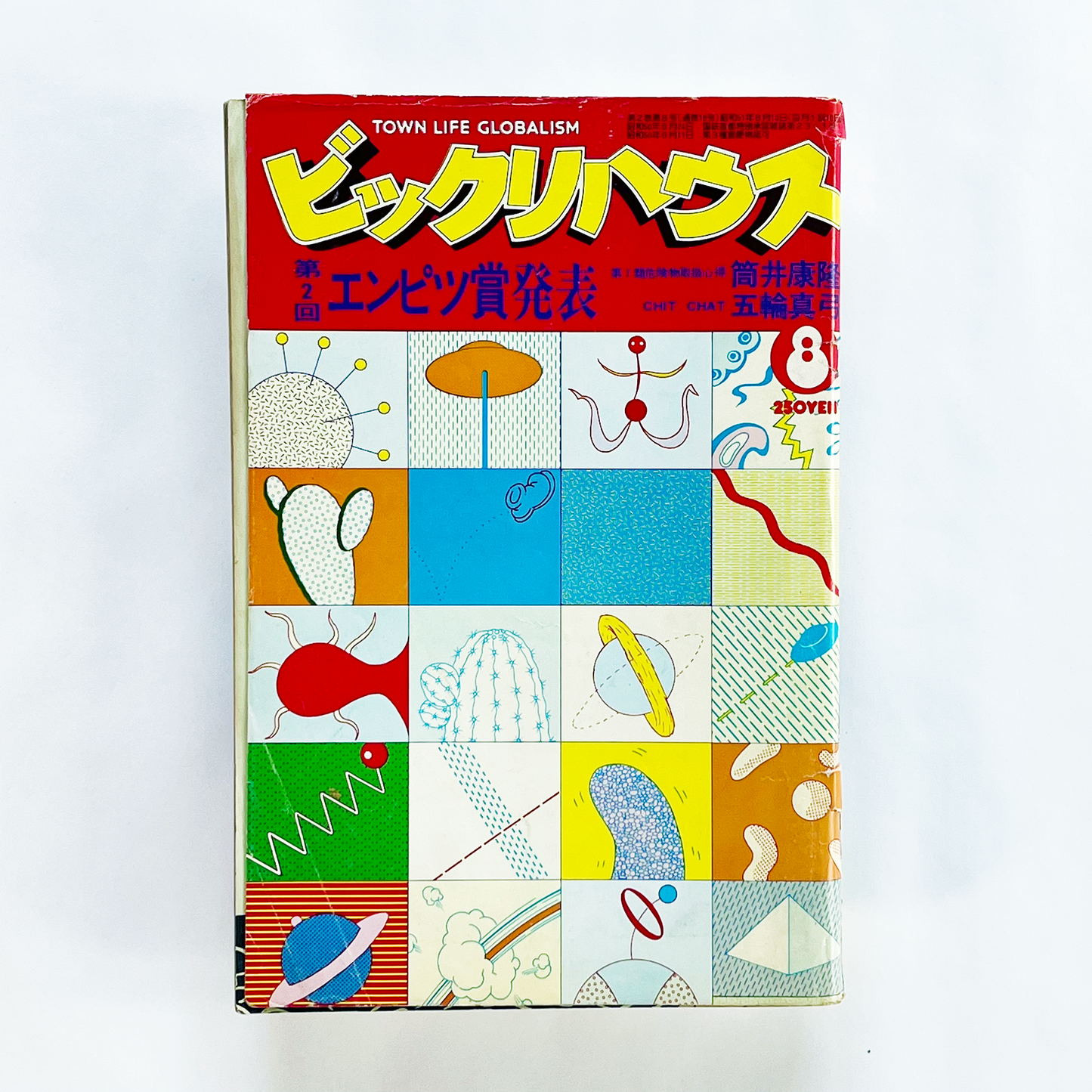 ビックリハウス No.19 - 1976.8