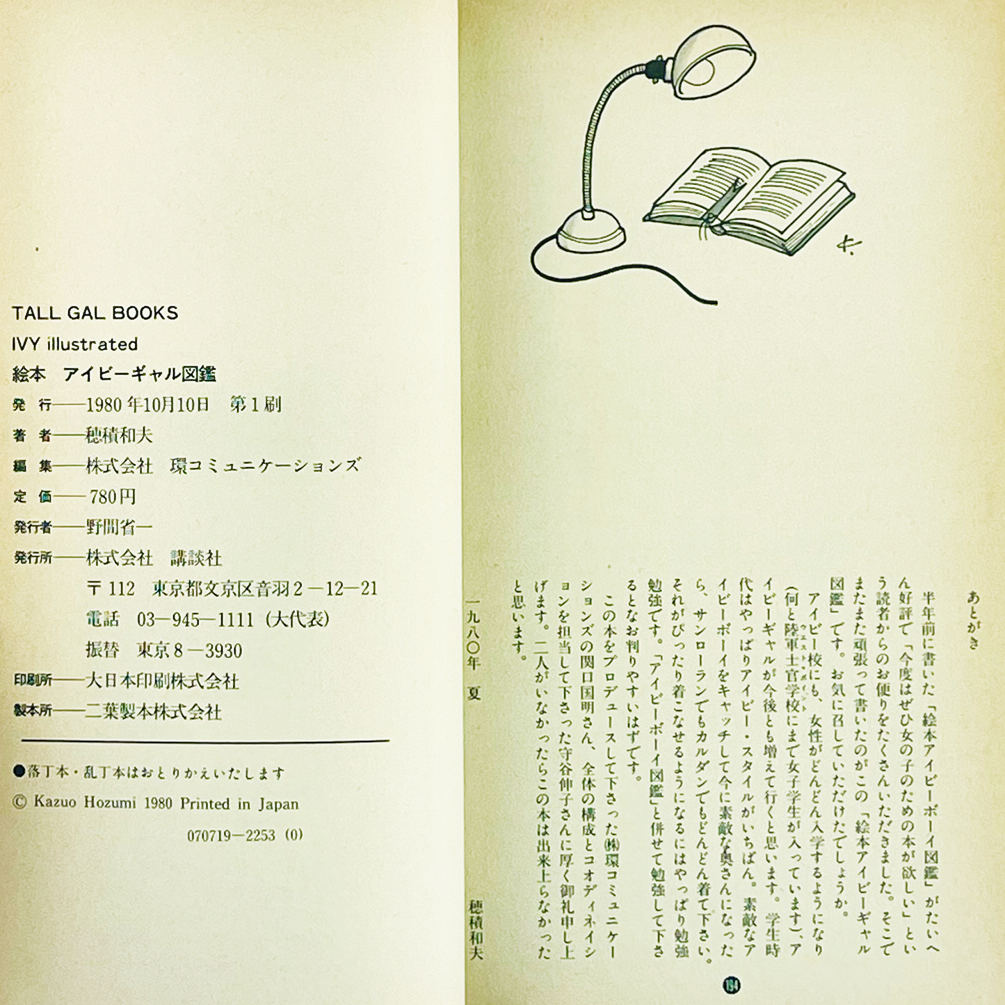 TALL GAL BOOKS 絵本アイビーギャル図鑑 - 1980.10
