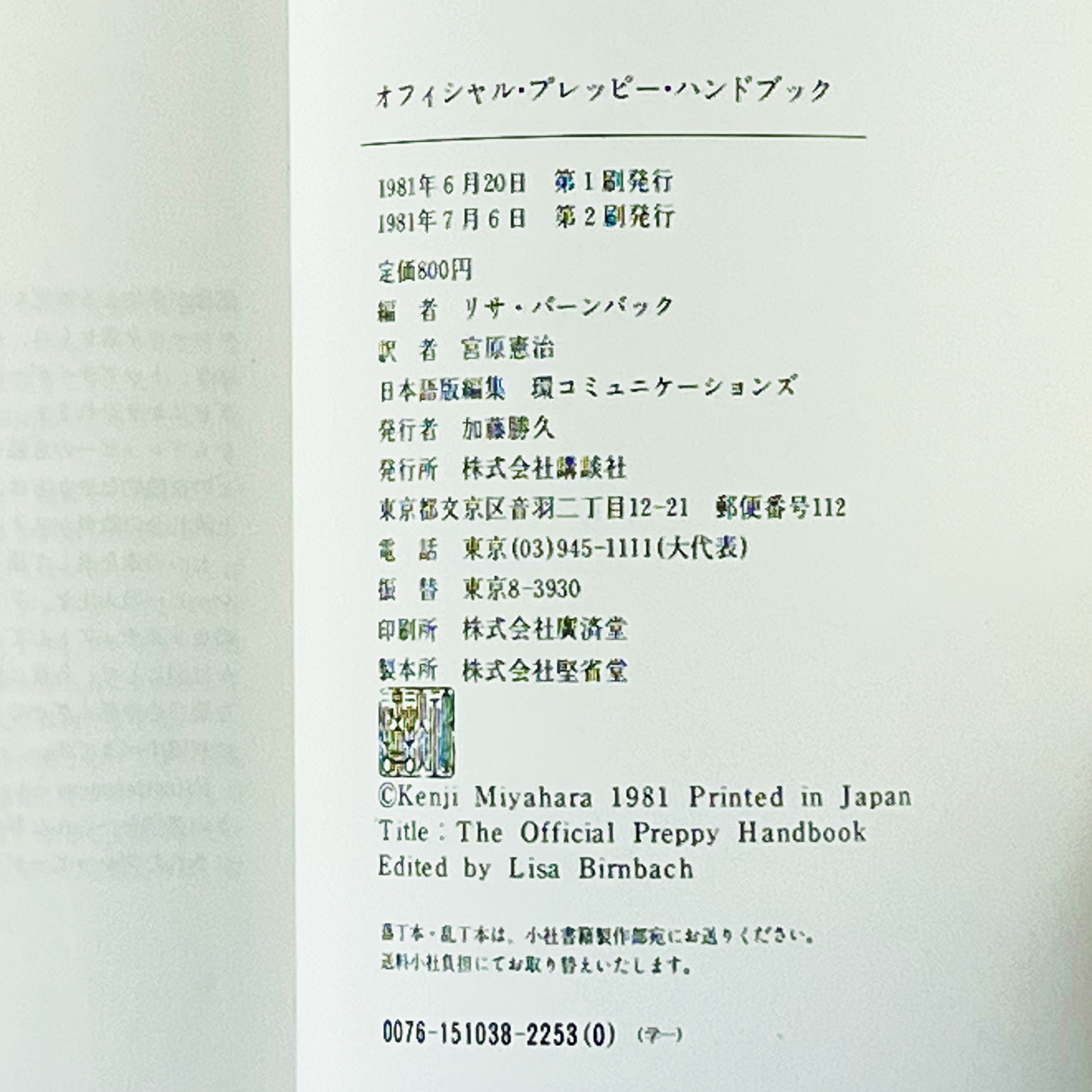 オフィシャルプレッピーハンドブック - 1981.7
