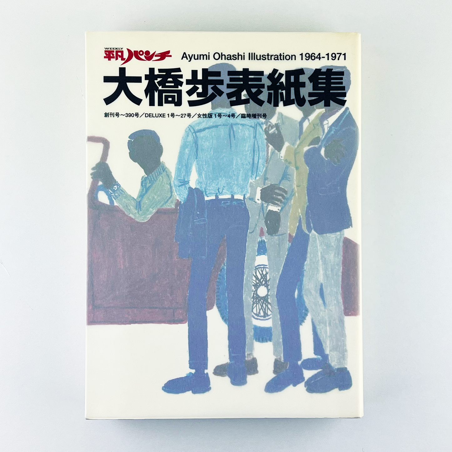 平凡パンチ大橋歩表紙集 - 2003.11