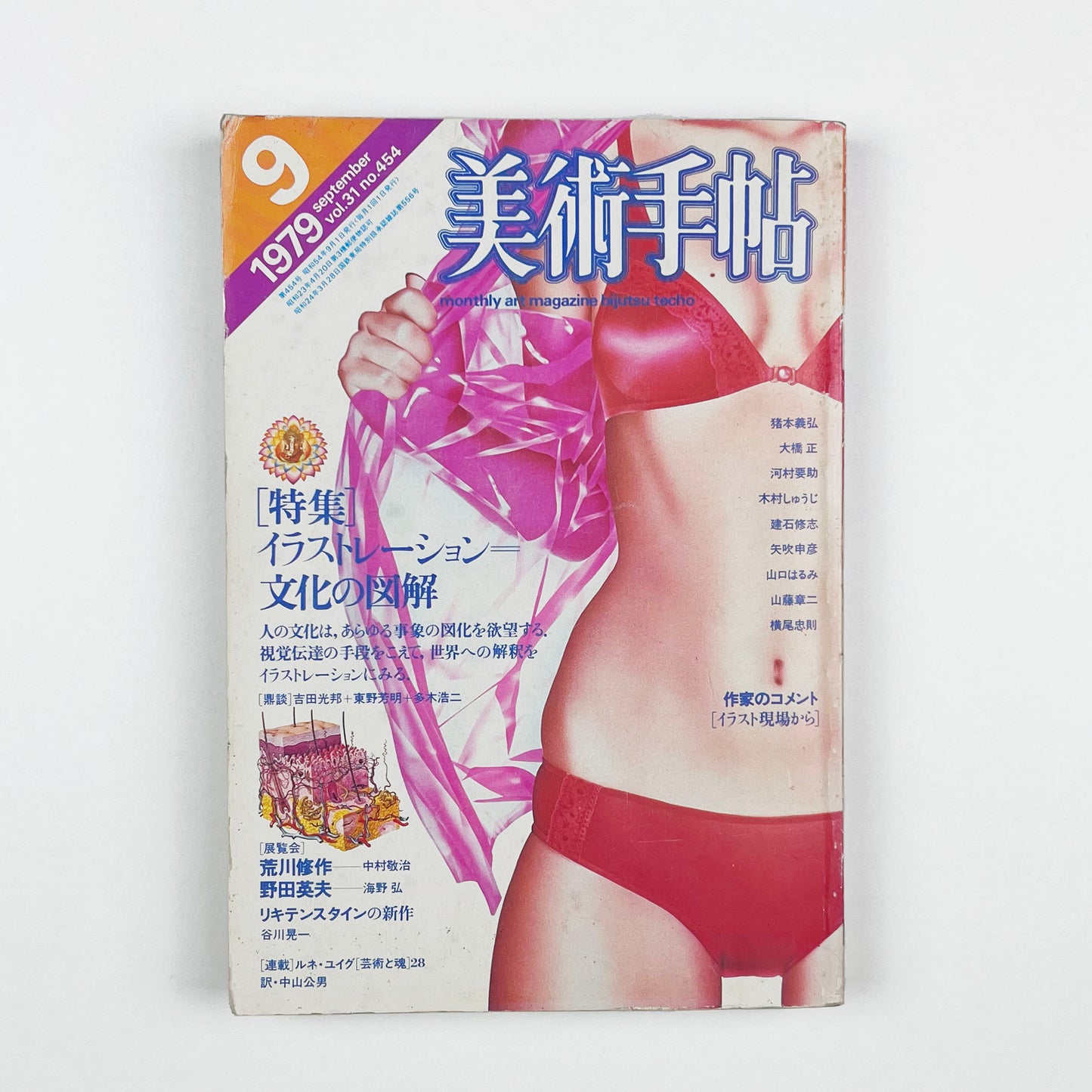美術手帖 No.454 - 1979.9