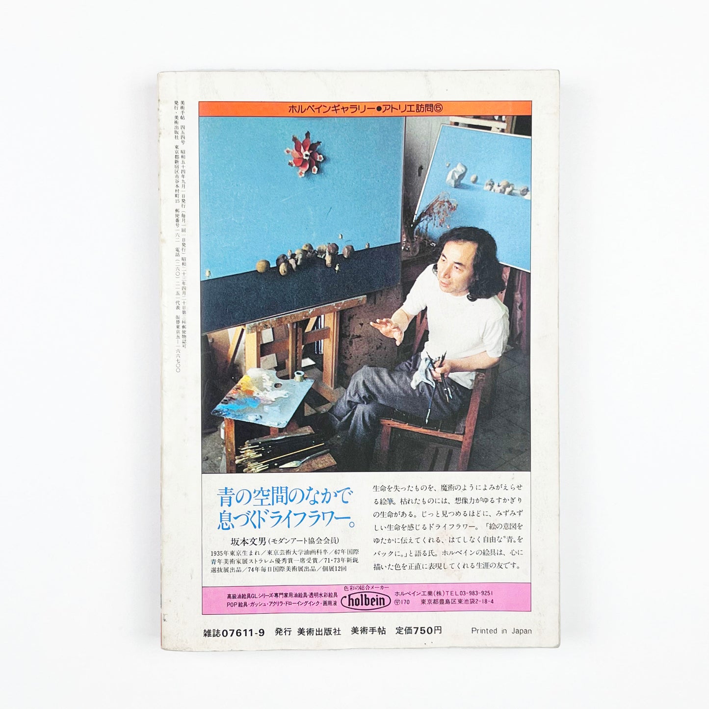 美術手帖 No.454 - 1979.9