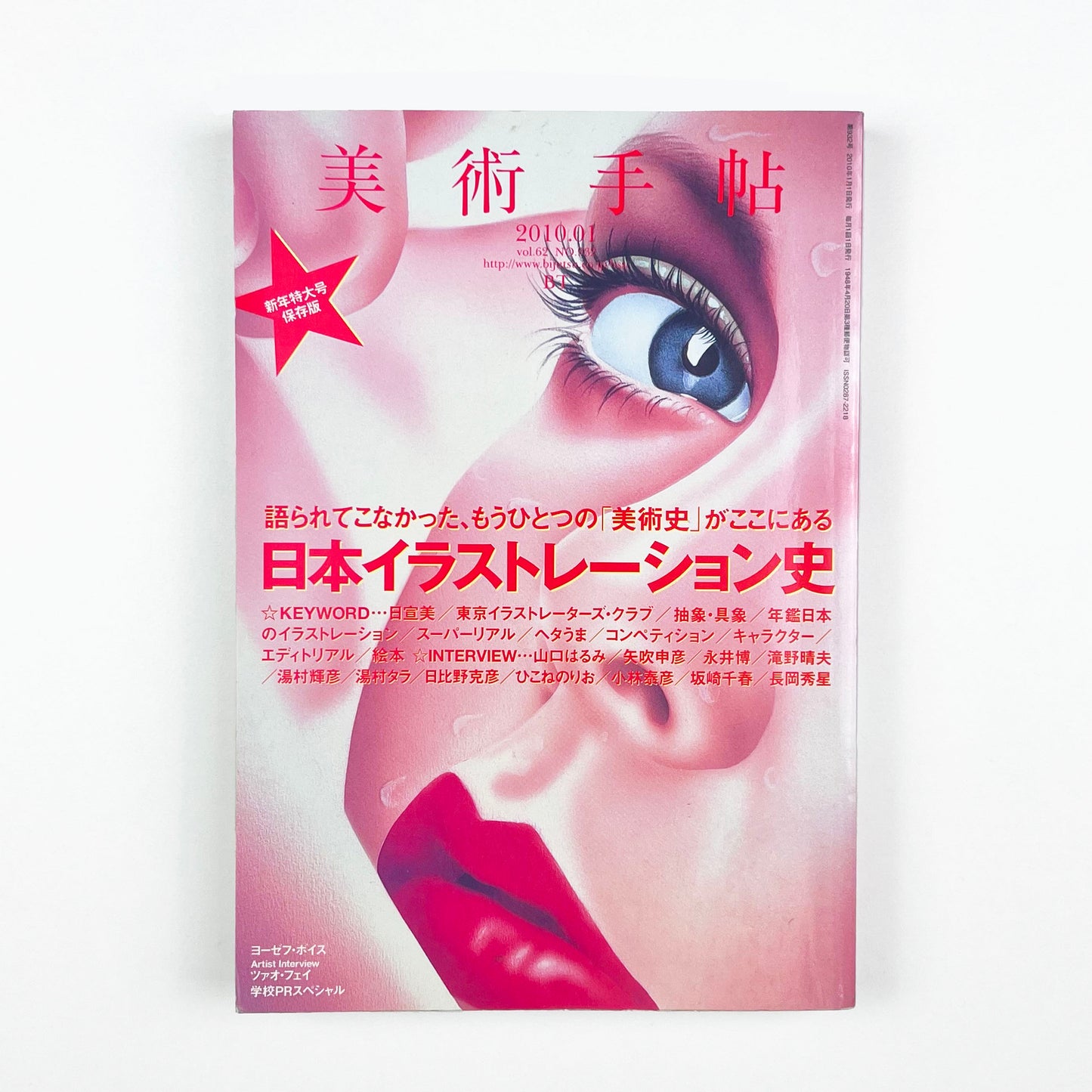 美術手帖 No.932 - 2010.1