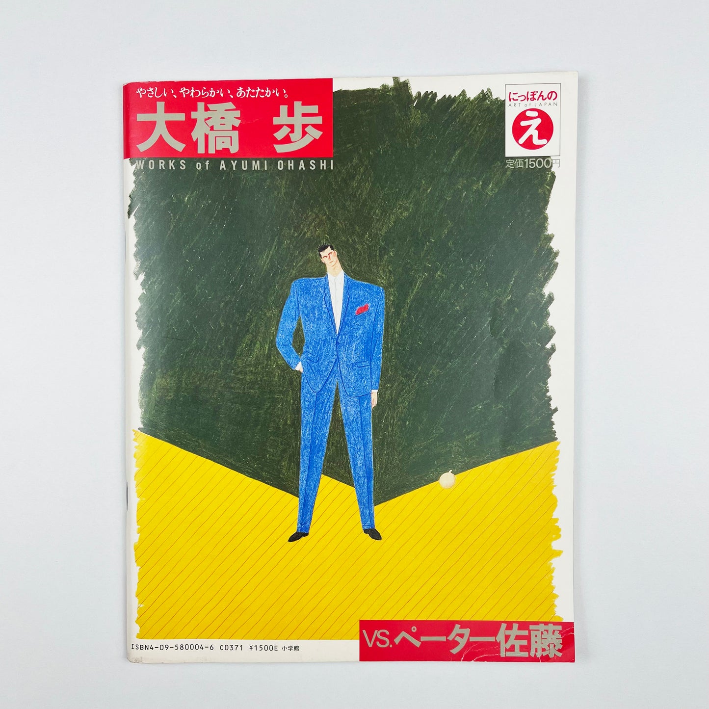 にっぽんのえ ペーター佐藤 and 大橋歩 - 1985