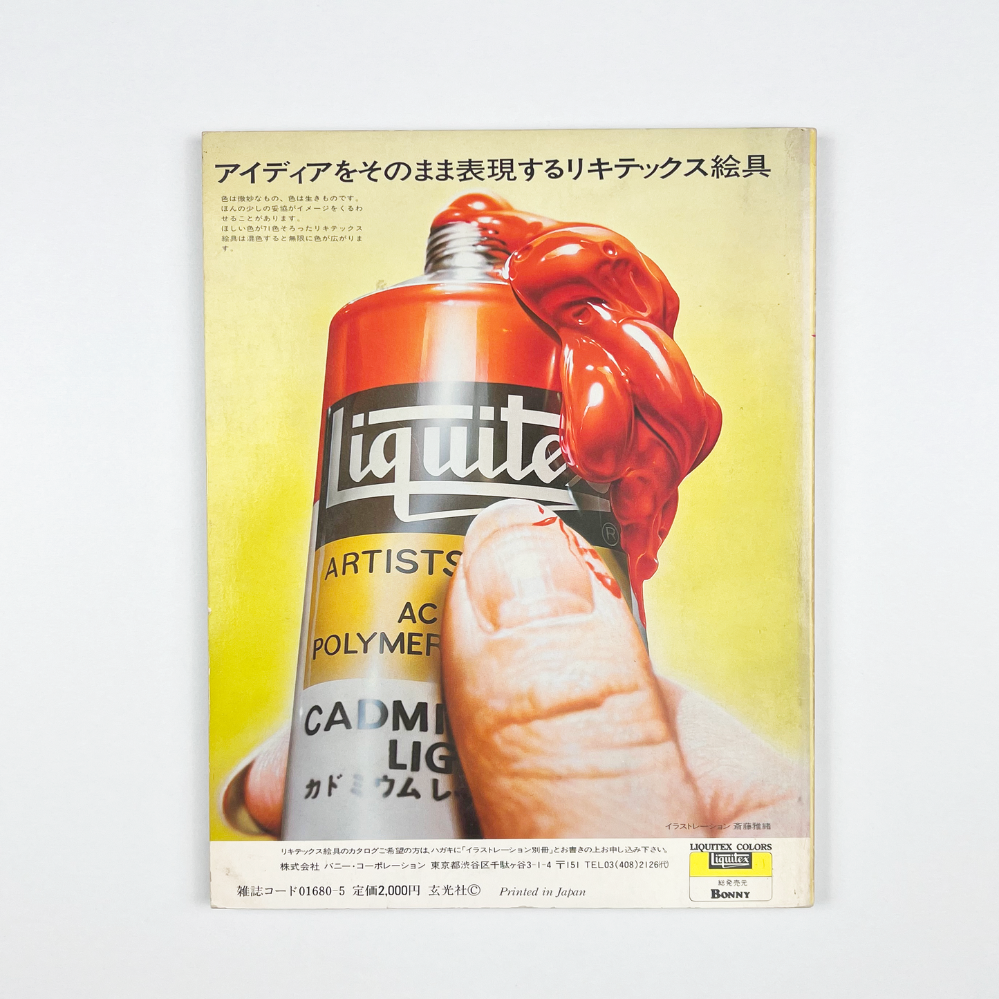 イラストレーション別冊 女を描く - 1983.5