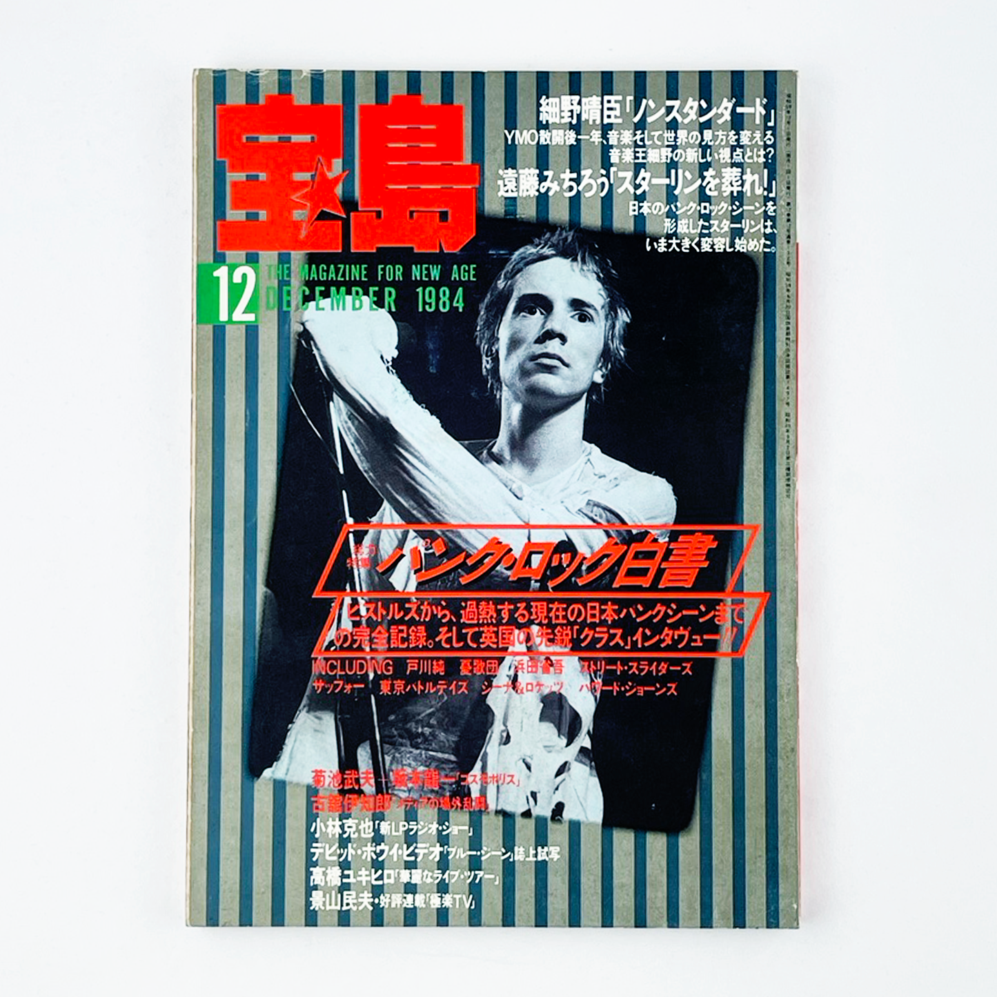 宝島 No.132 - 1984.12