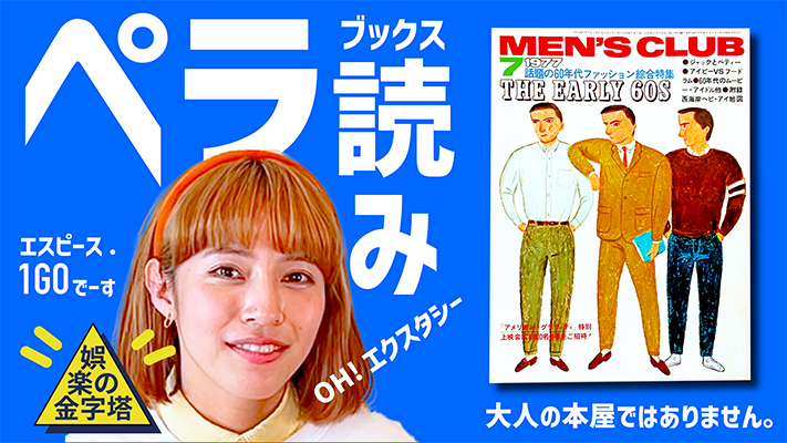 Youtube最新情報！ 11/12配信 ペラ読みブックス【MEN'S CLUB 7月号 NO.194 昭和52年7月】