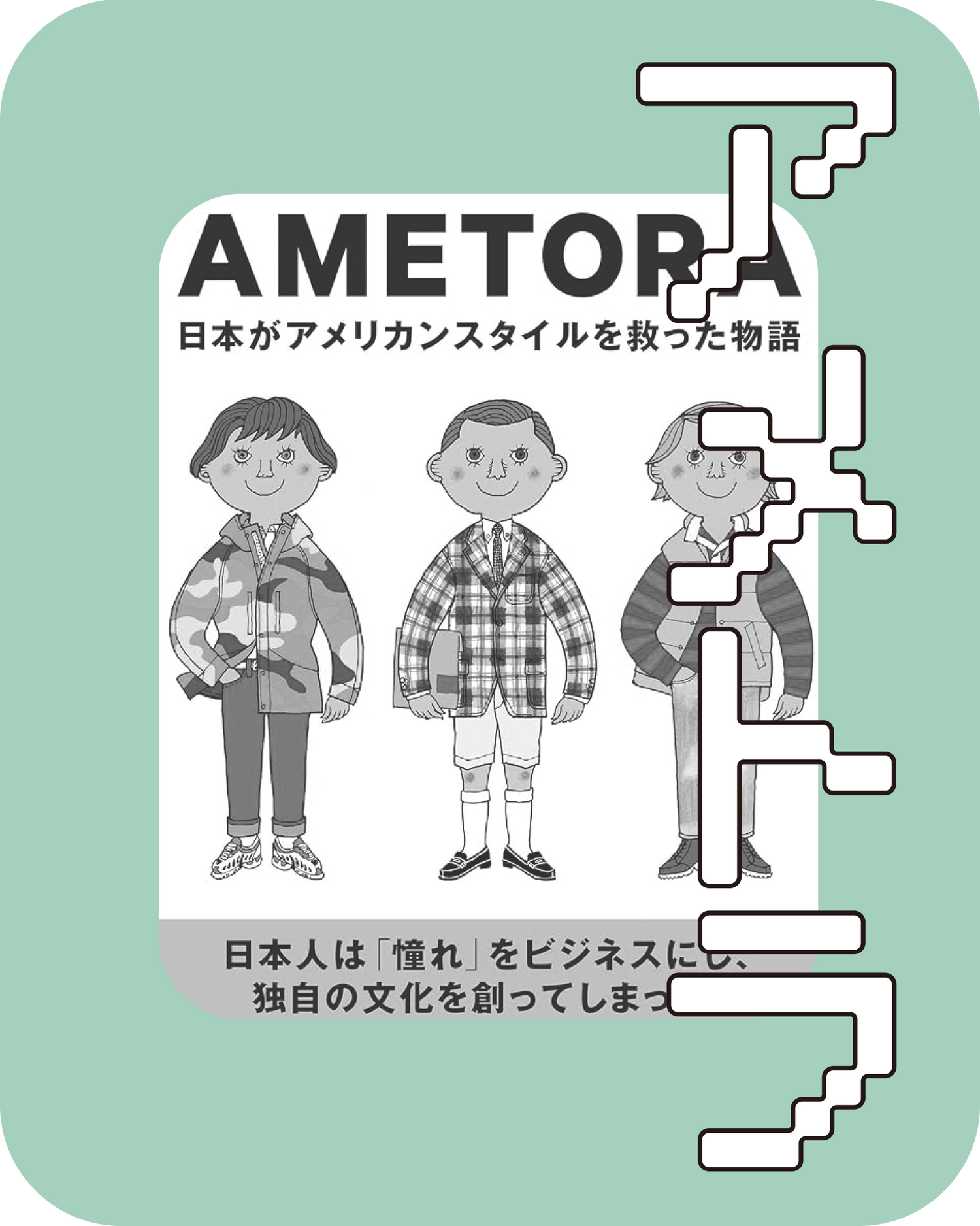 アメトラ｜AMETORA