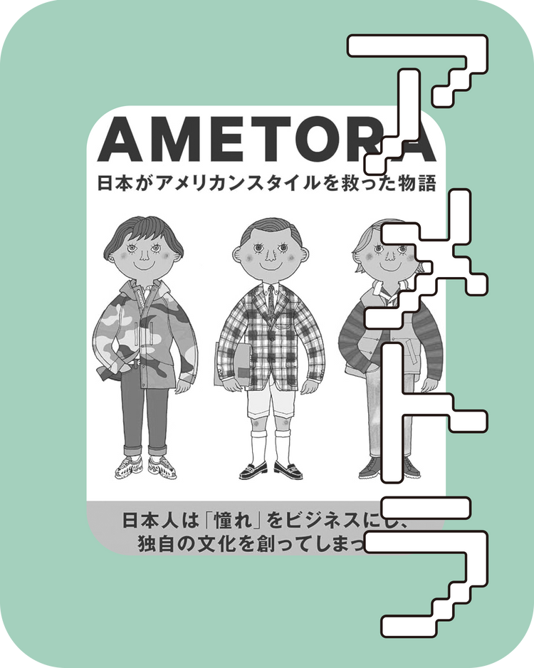 アメトラ｜AMETORA