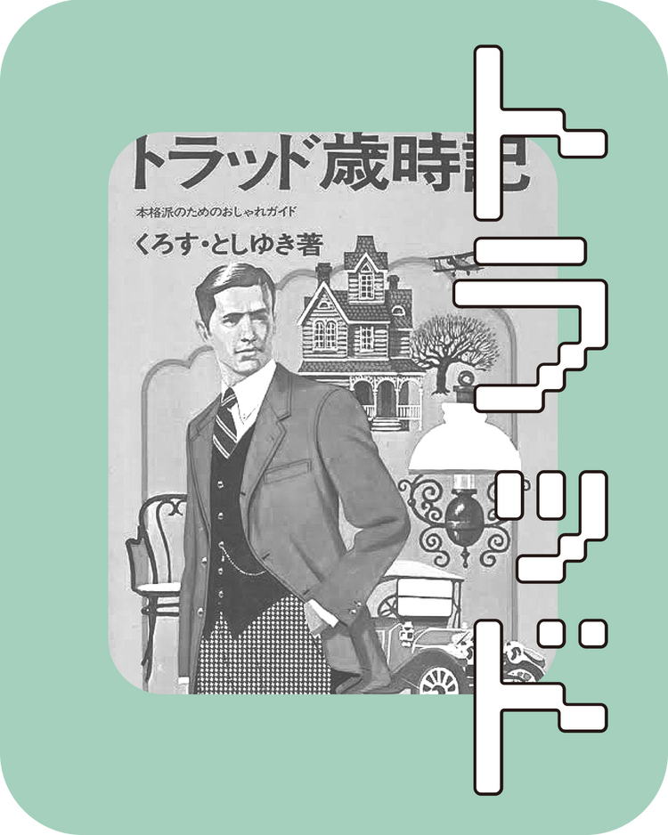 トラッド｜TRAD