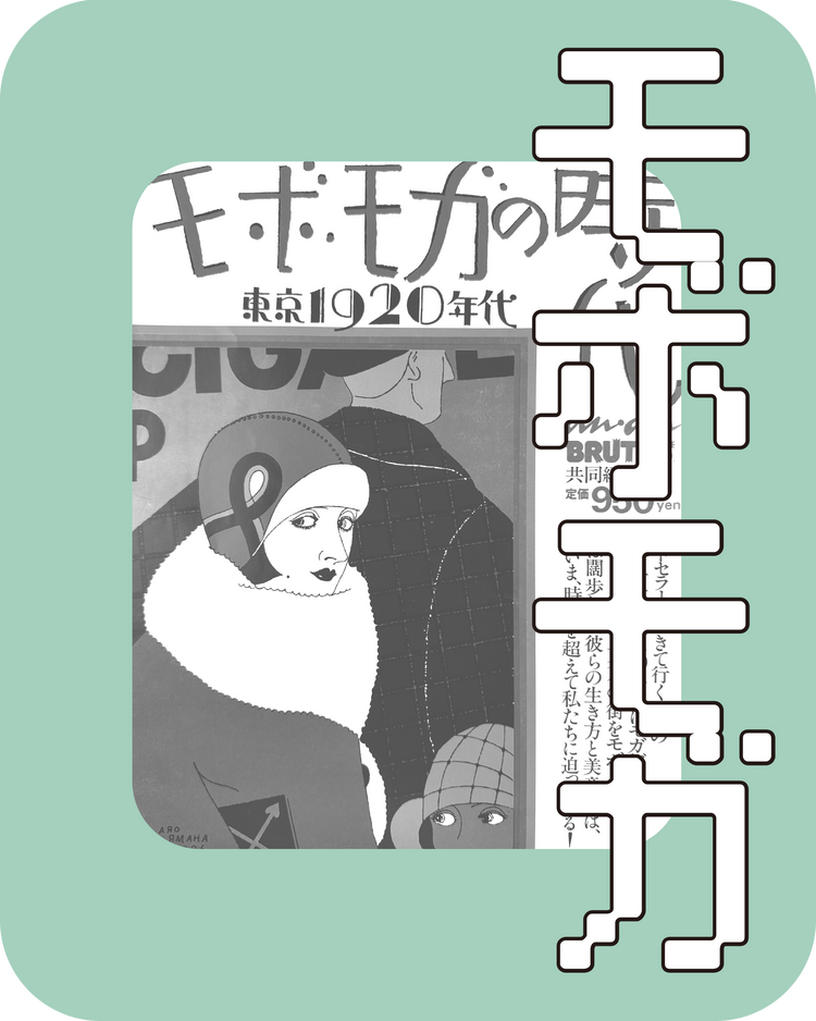 モボモガ｜MODERN BOY・MODERN GIRL