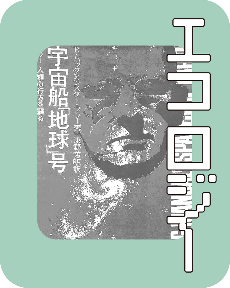 エコロジー｜ECOLOGY