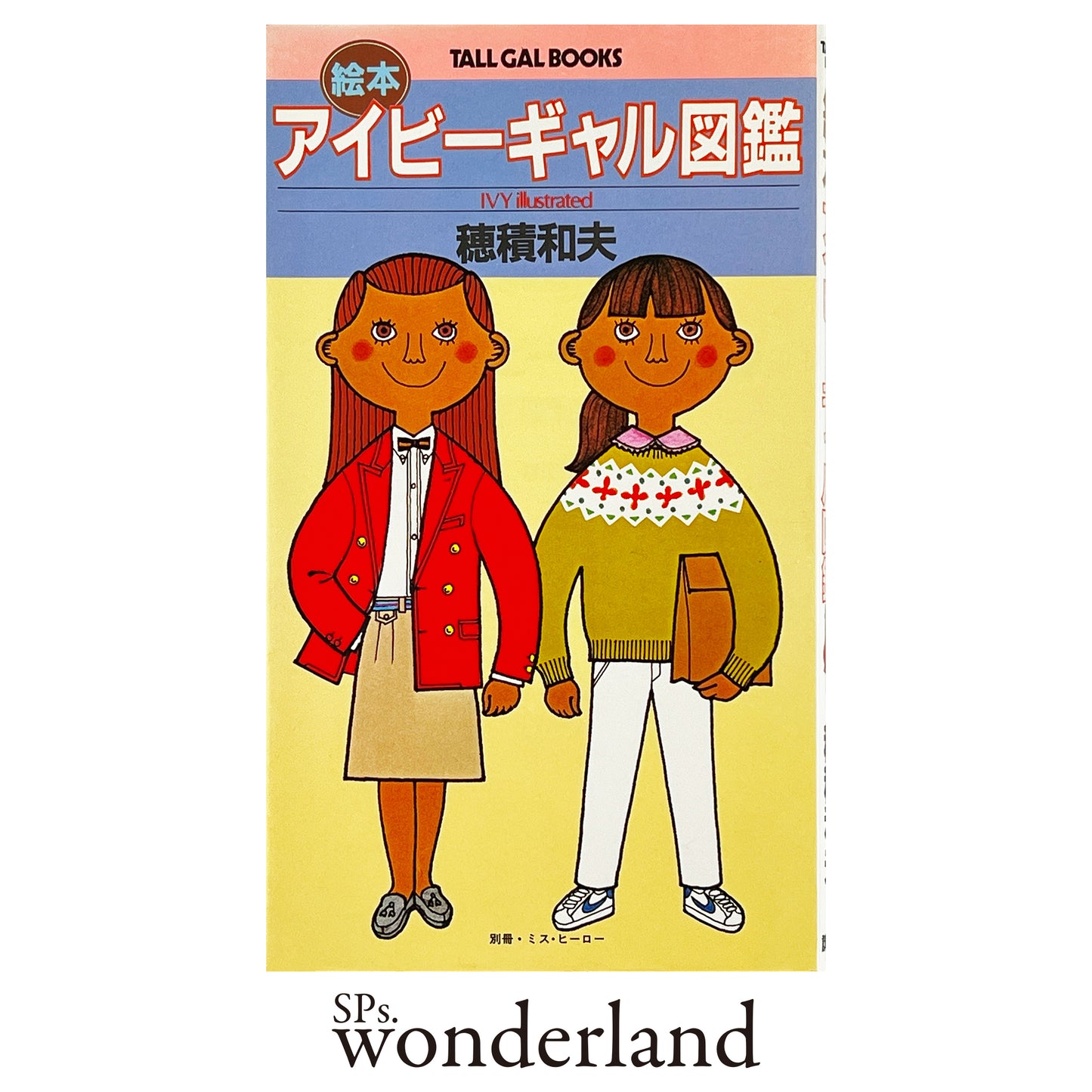 TALL GAL BOOKS 絵本アイビーギャル図鑑 - 1980.10
