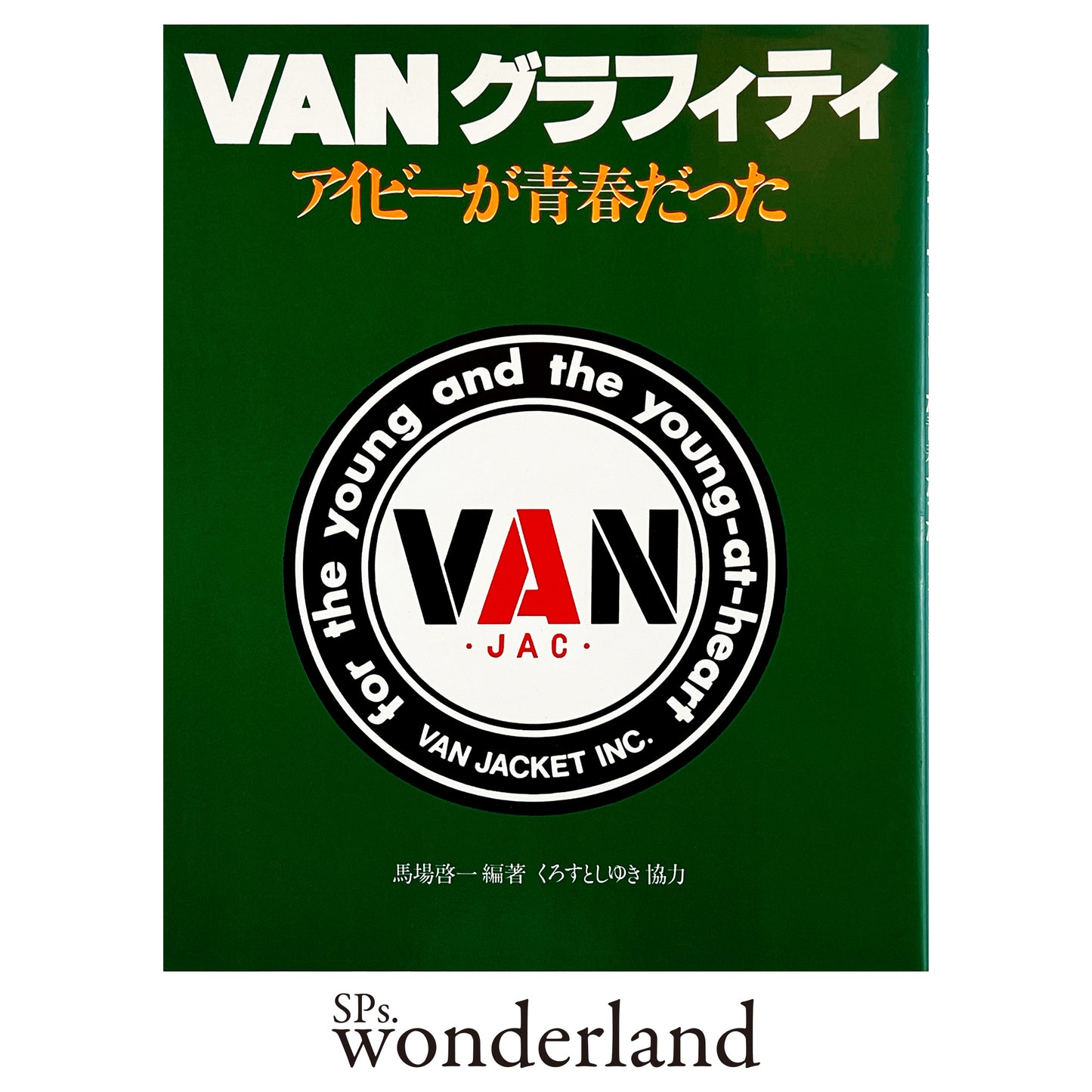 VANグラフィティ - 1979.12