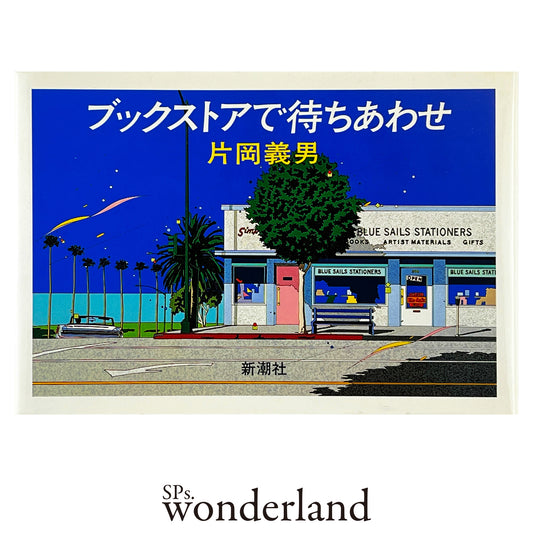 ブックストアで待ちあわせ - 1983.10