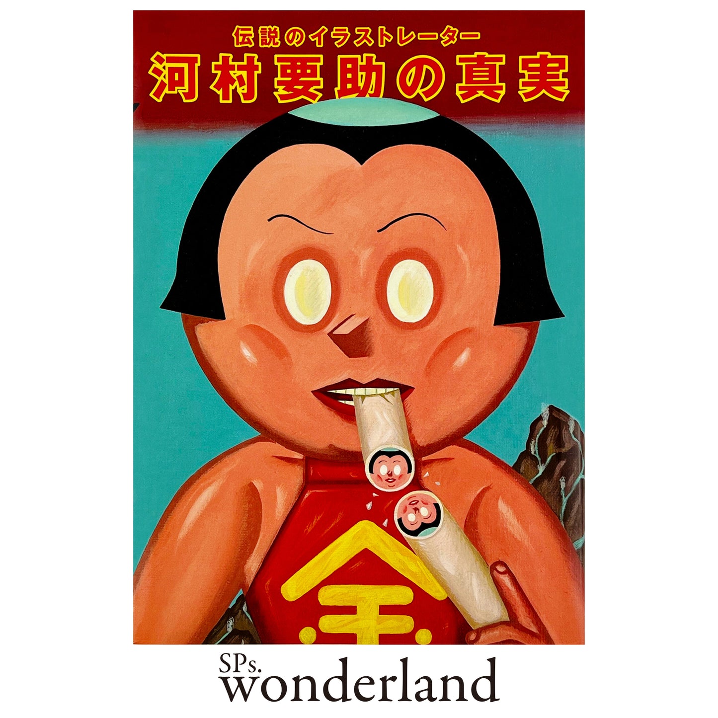 伝説のイラストレーター 河村要助の真実 - 2012.7