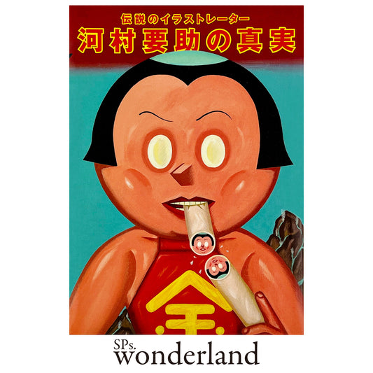 伝説のイラストレーター 河村要助の真実 - 2012.7