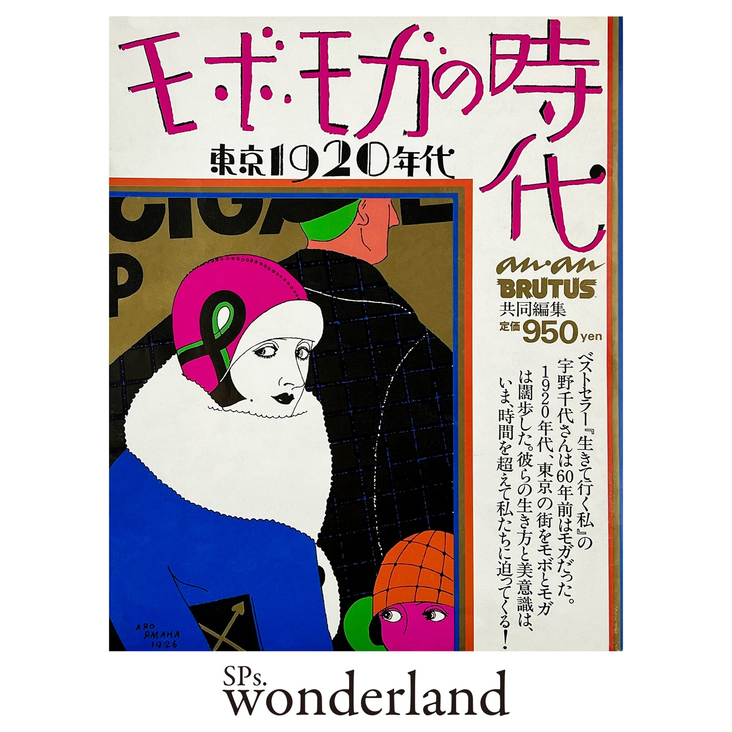 モボ・モガの時代 東京1920年代｜別冊an・an - 1983.9